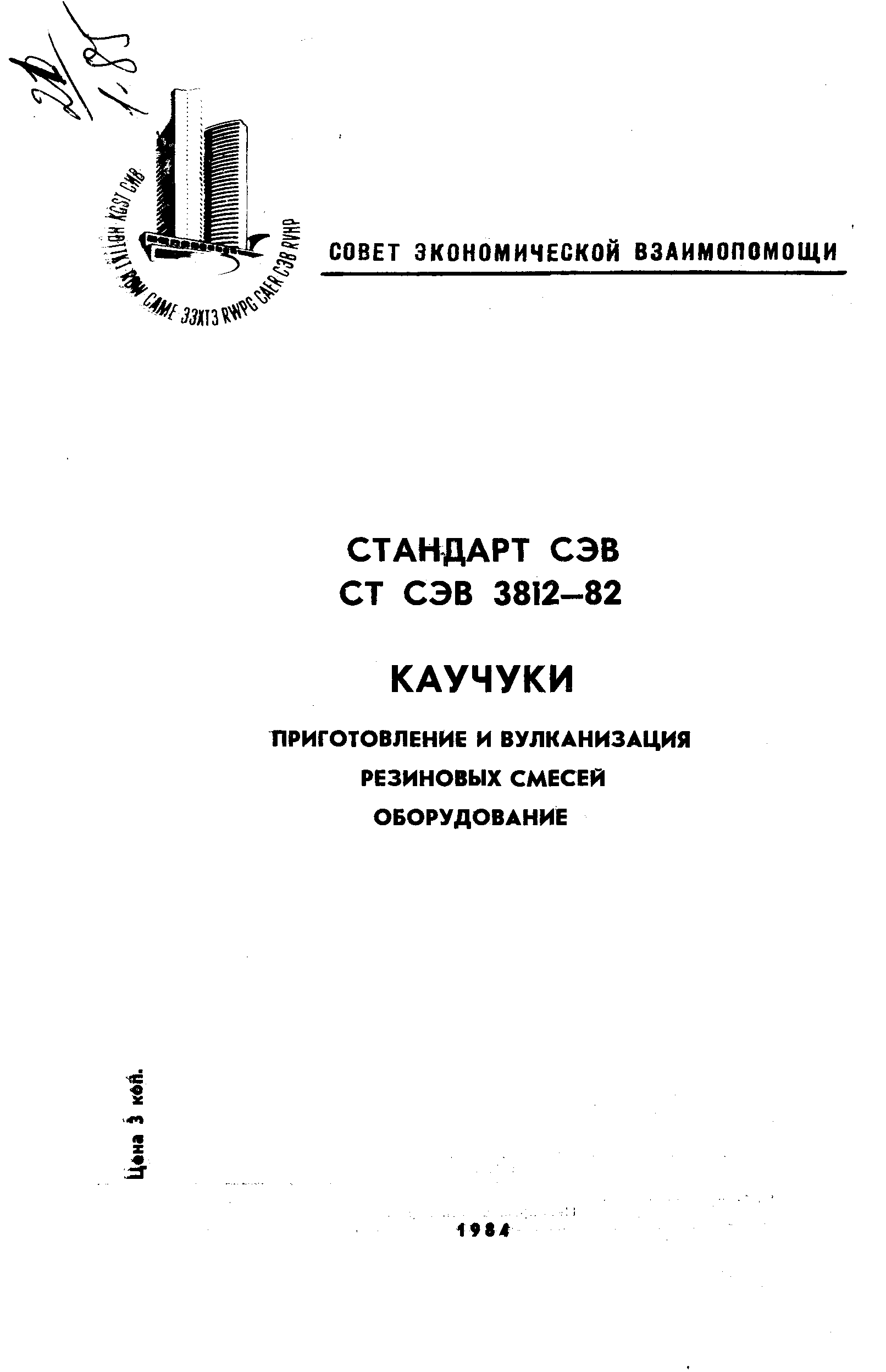 СТ СЭВ 3812-82