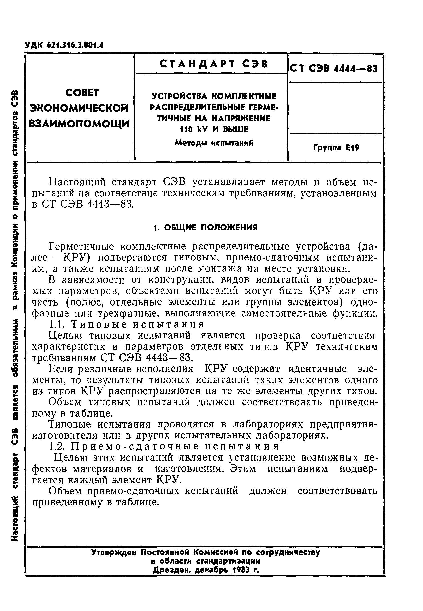 СТ СЭВ 4444-83