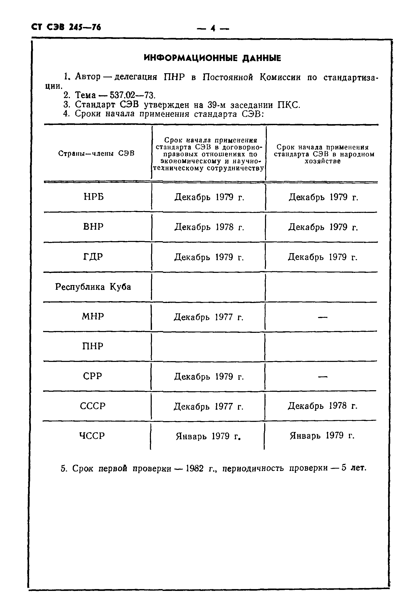 СТ СЭВ 245-76