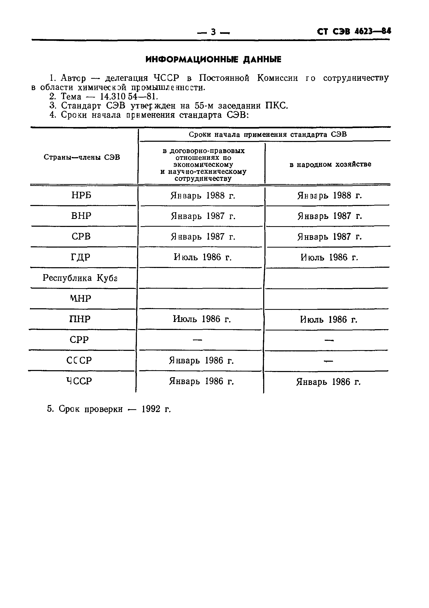 СТ СЭВ 4623-84