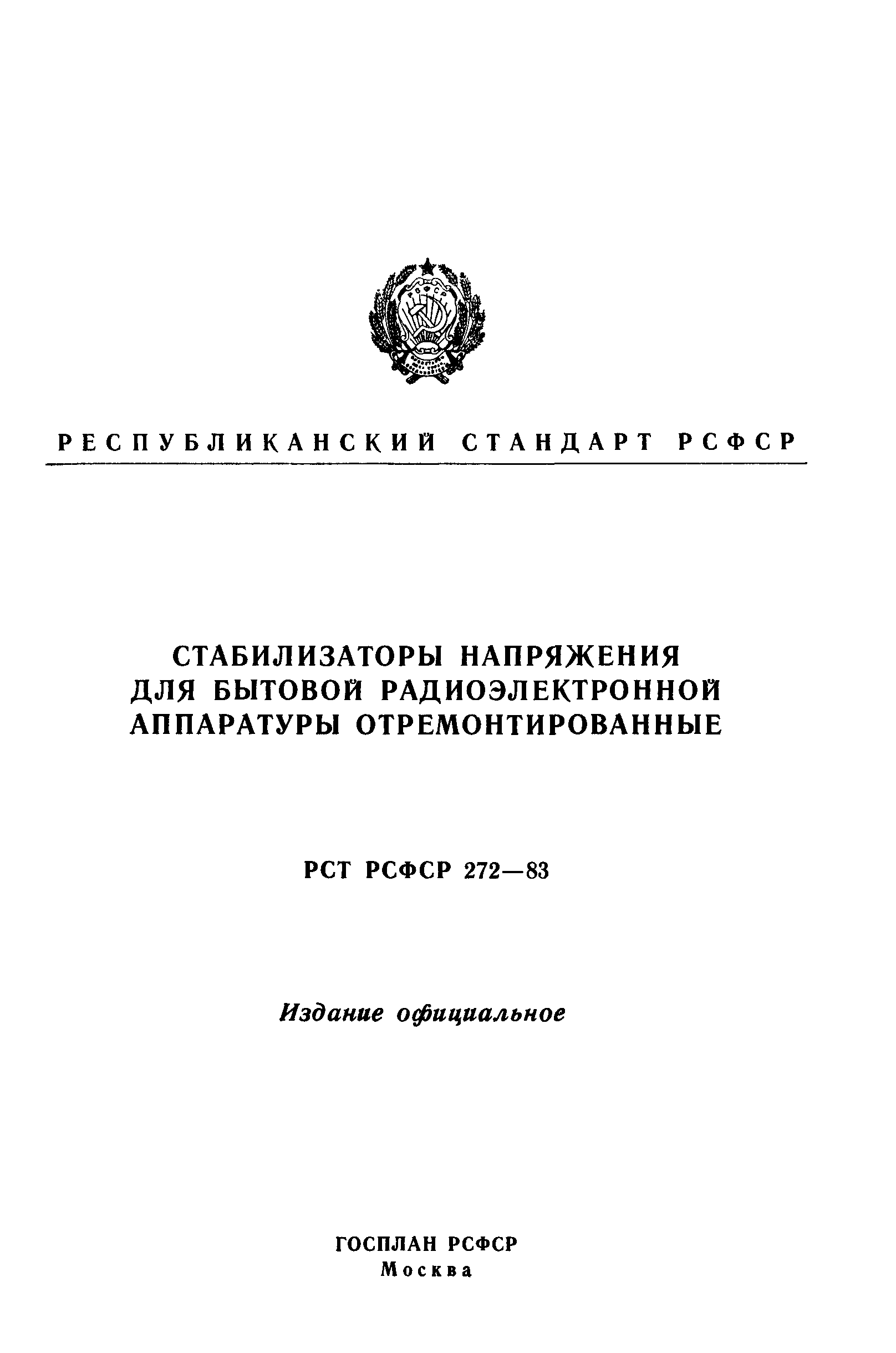 РСТ РСФСР 272-83