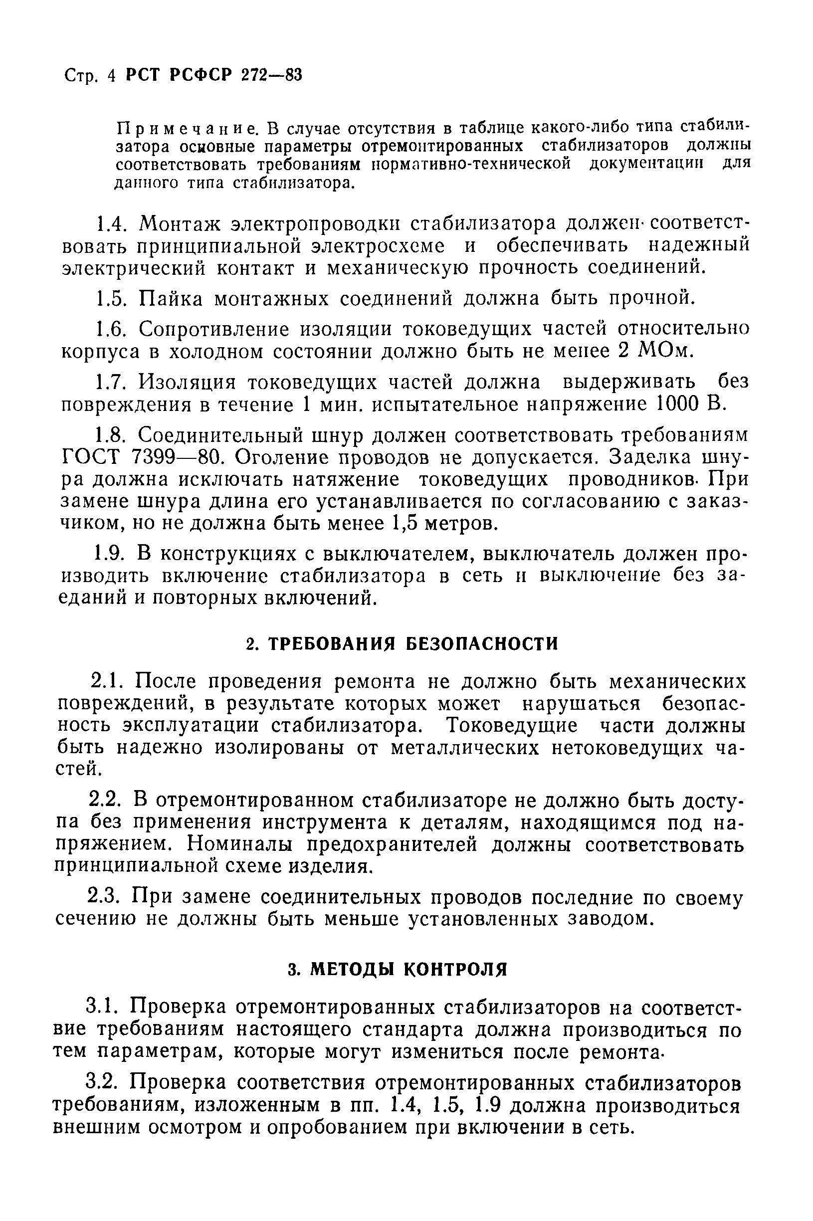 РСТ РСФСР 272-83