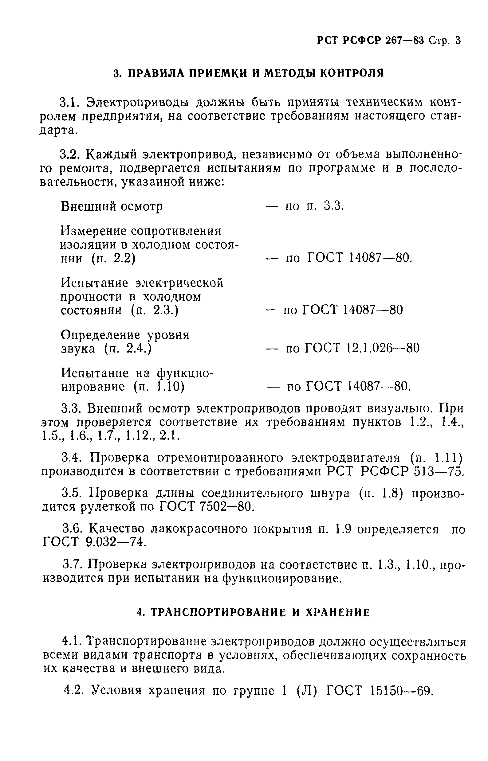 РСТ РСФСР 267-83
