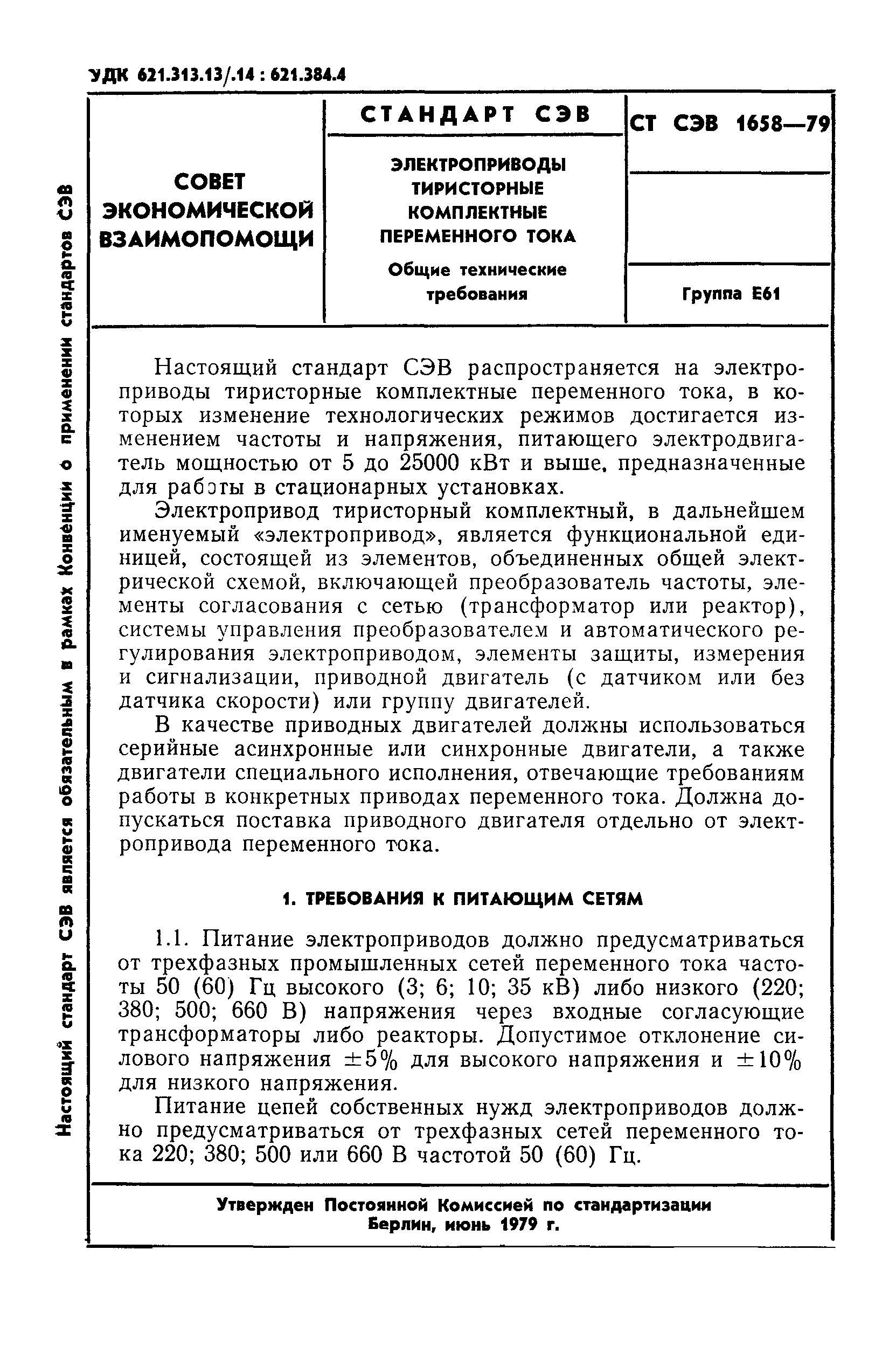 СТ СЭВ 1658-79