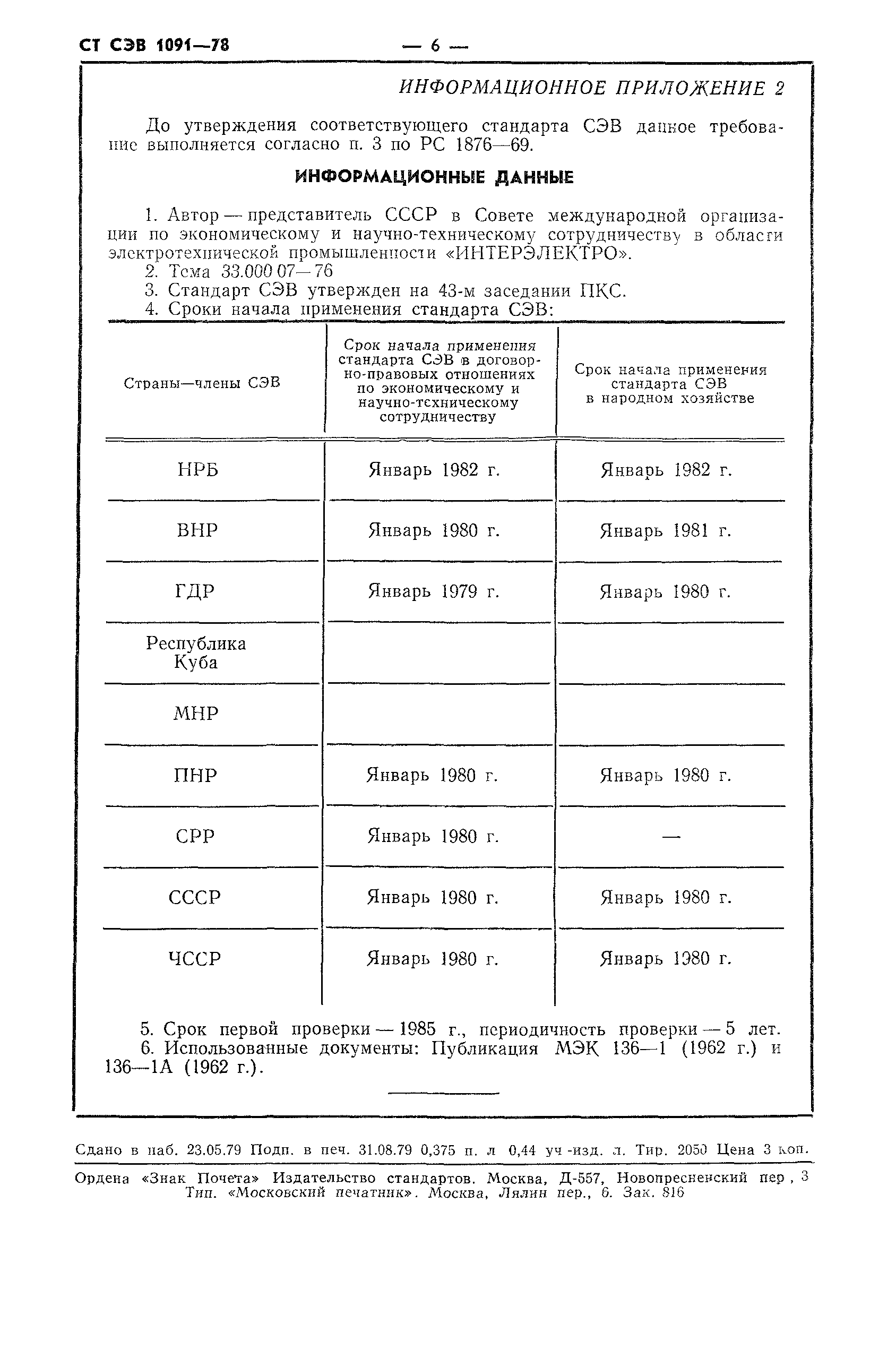 СТ СЭВ 1091-78