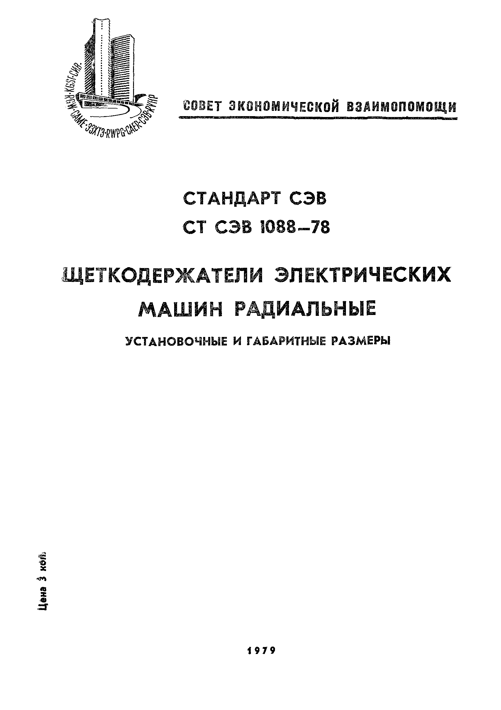 СТ СЭВ 1088-78