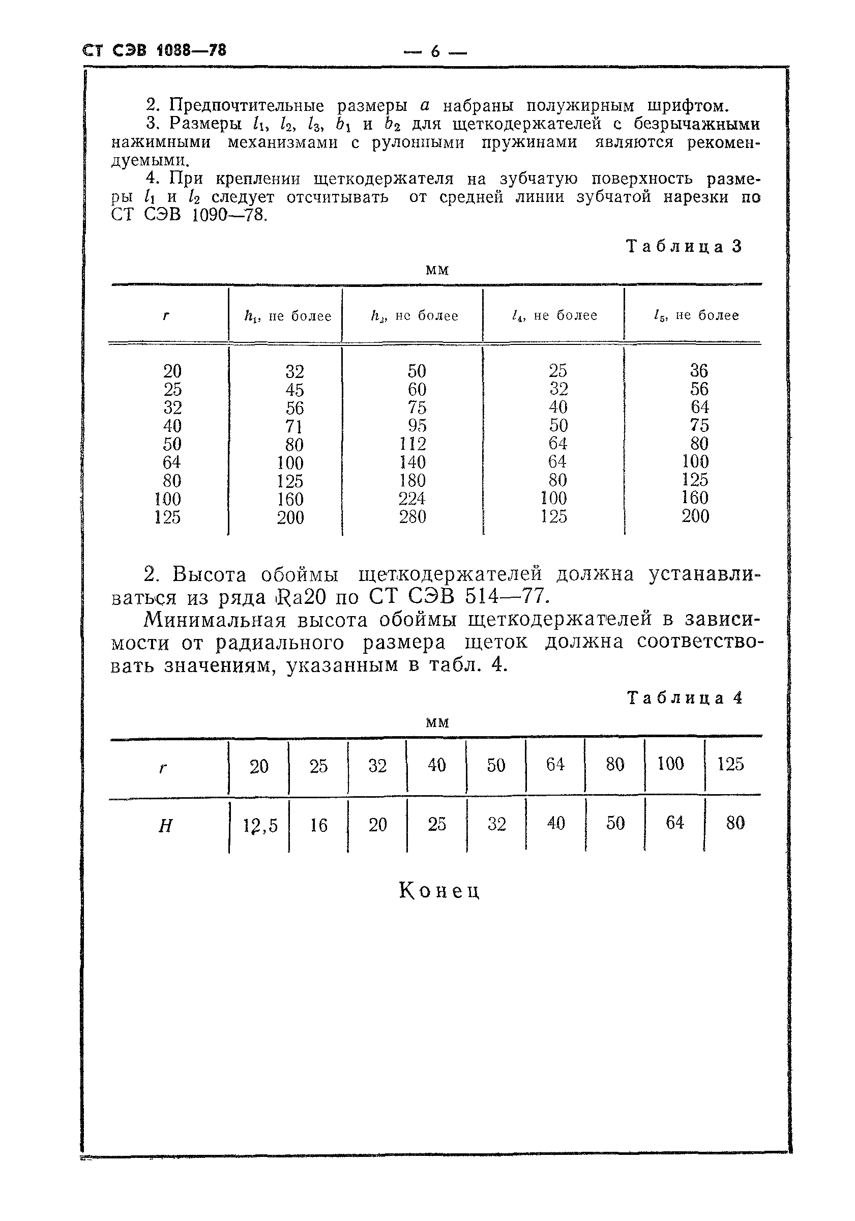 СТ СЭВ 1088-78