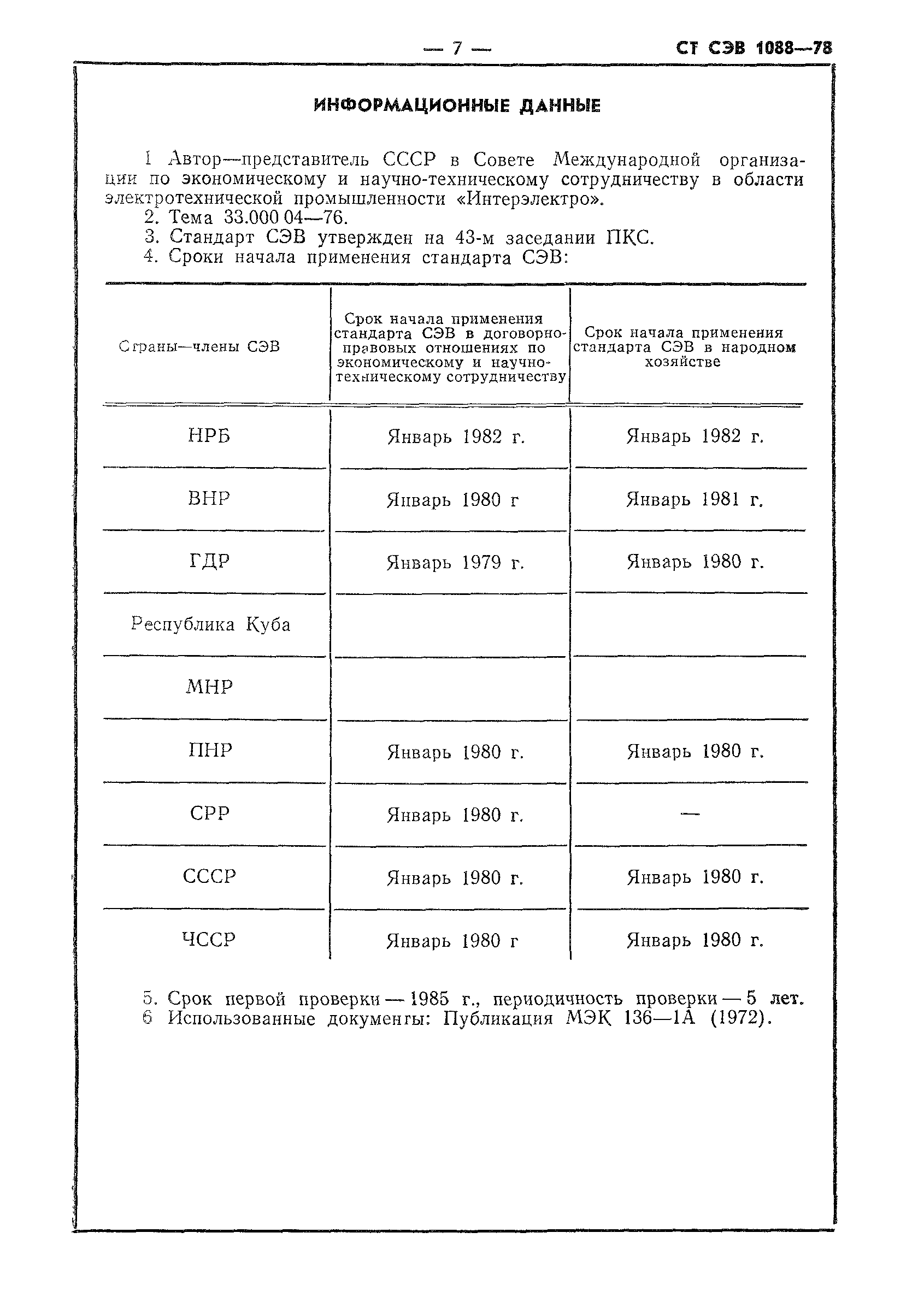 СТ СЭВ 1088-78