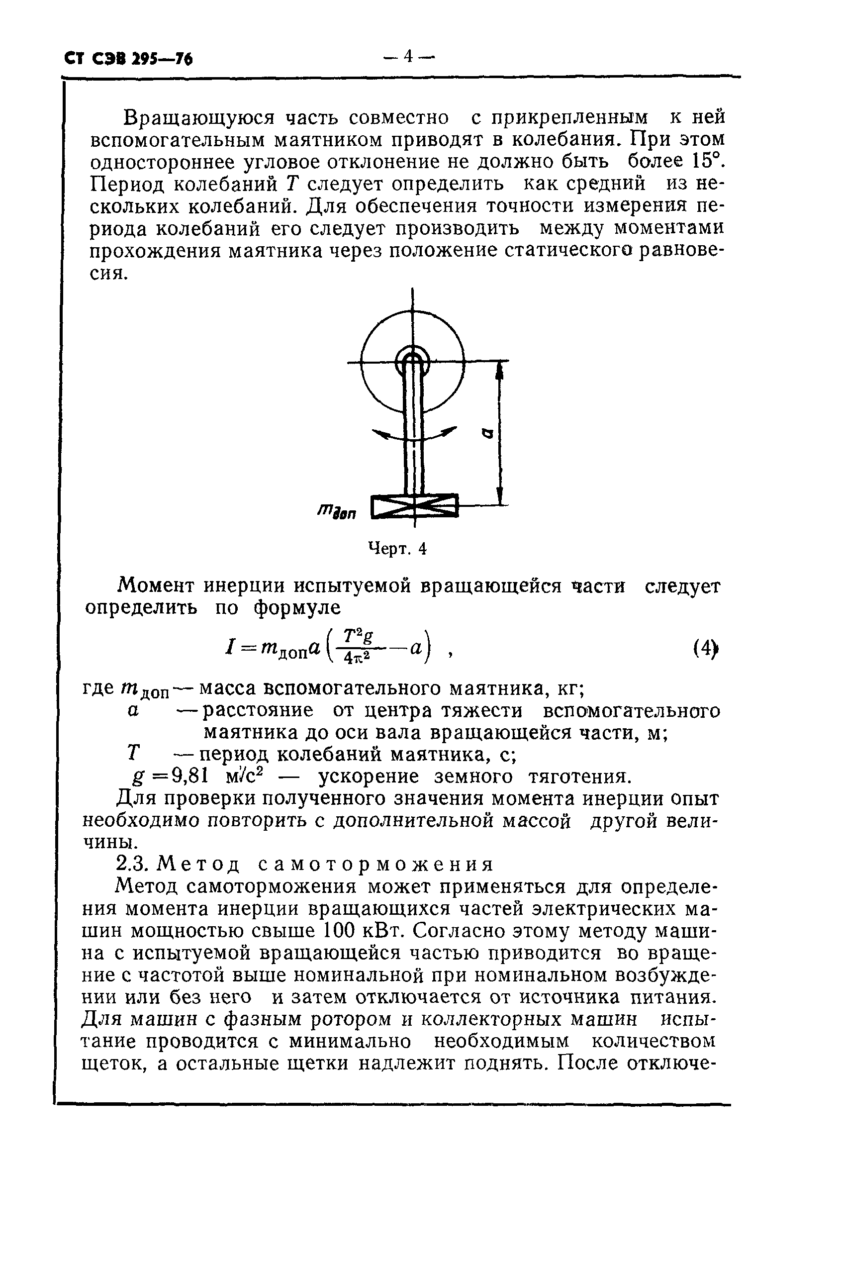 СТ СЭВ 295-76