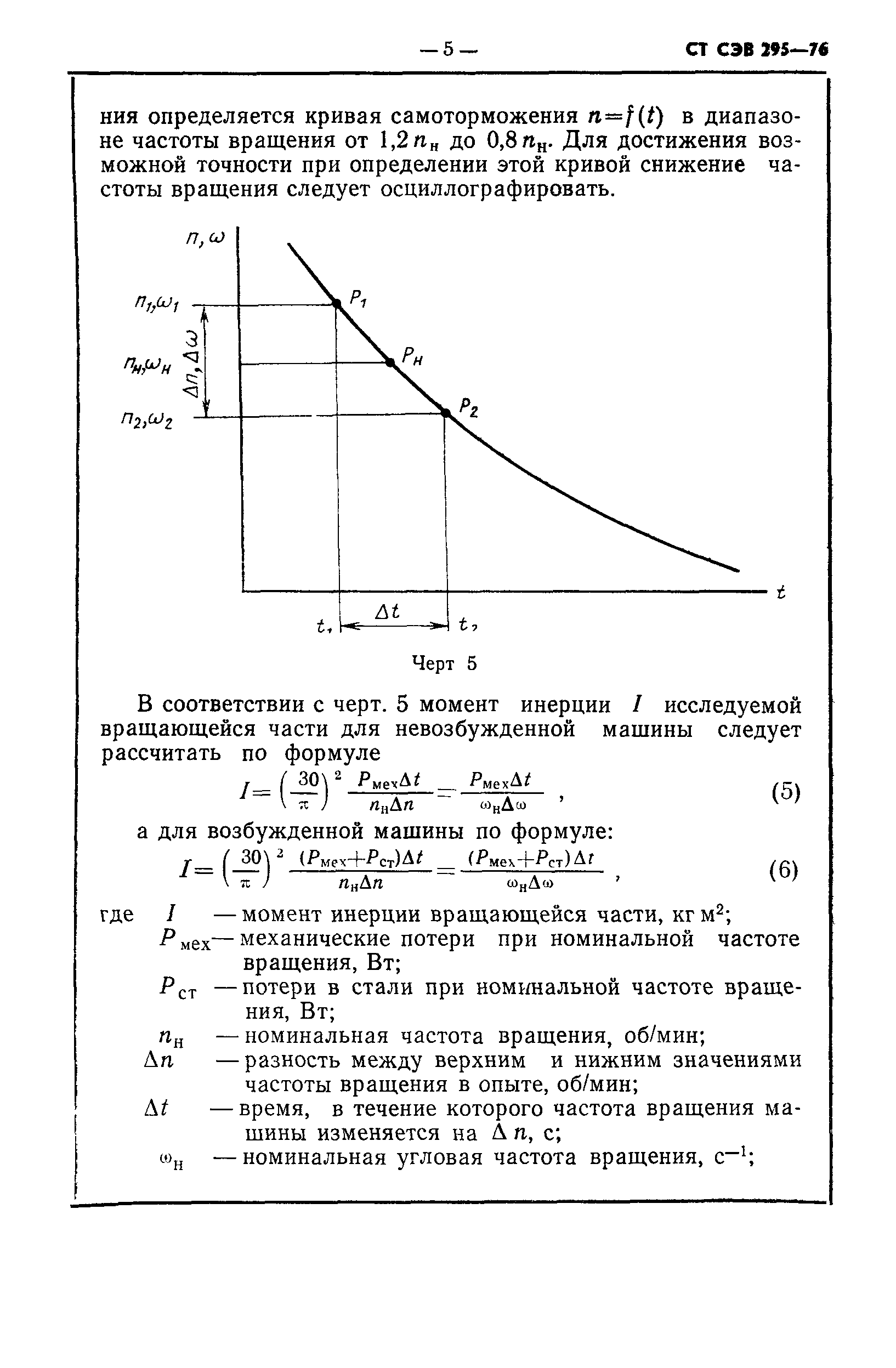 СТ СЭВ 295-76