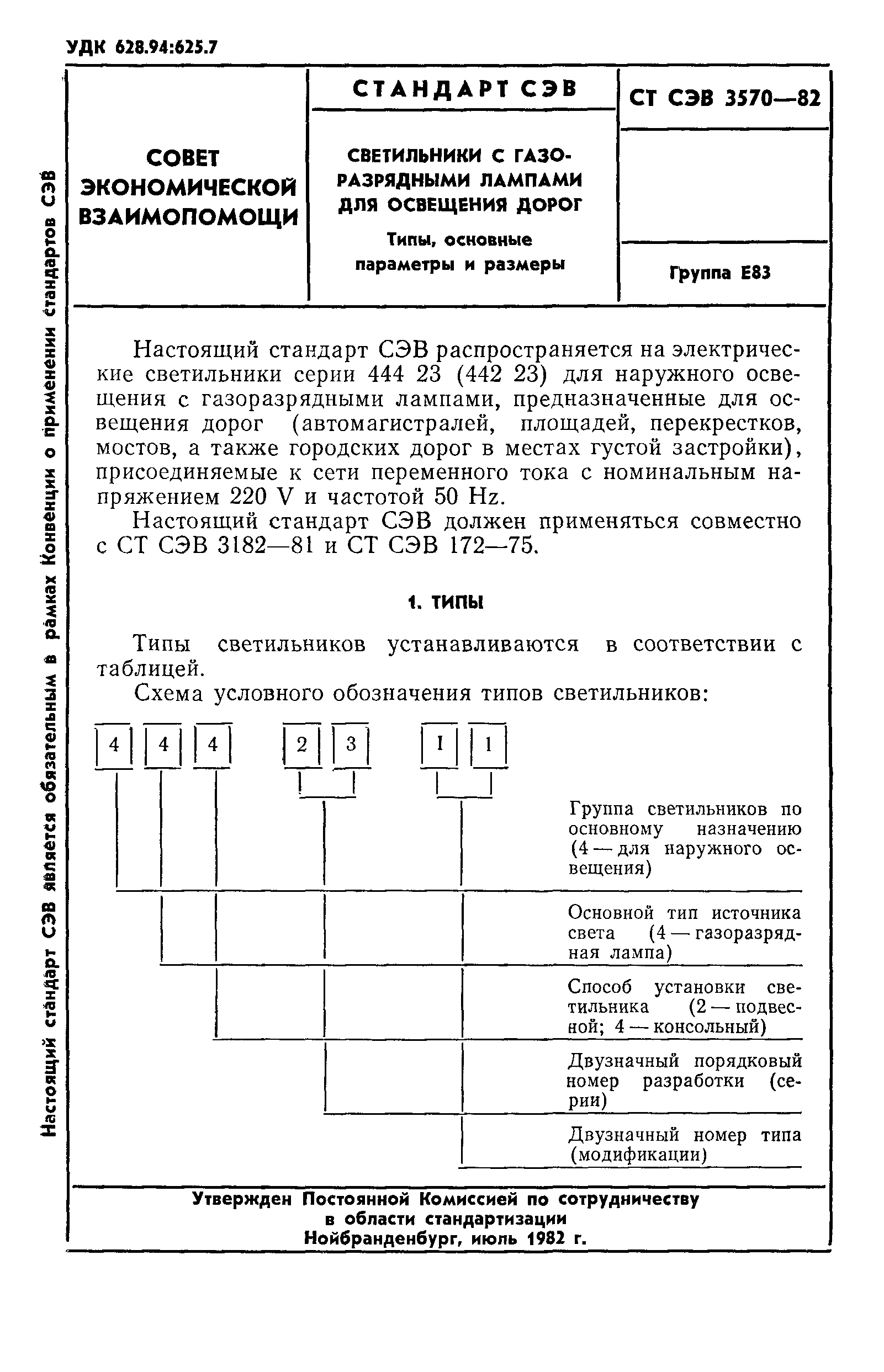 СТ СЭВ 3570-82