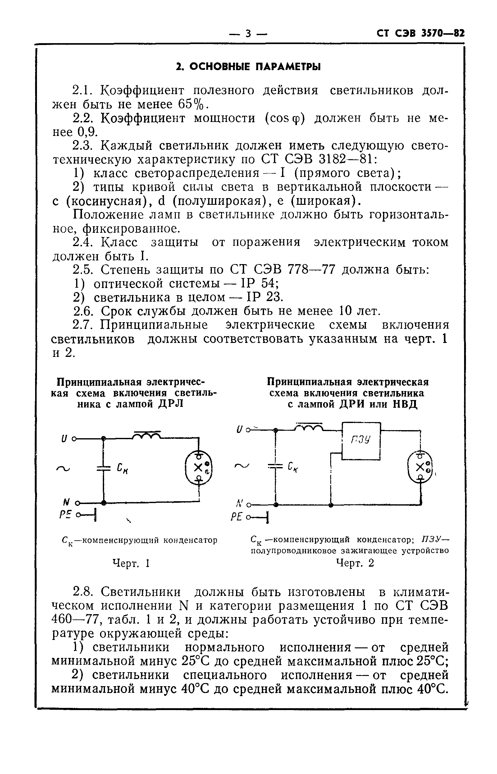 СТ СЭВ 3570-82