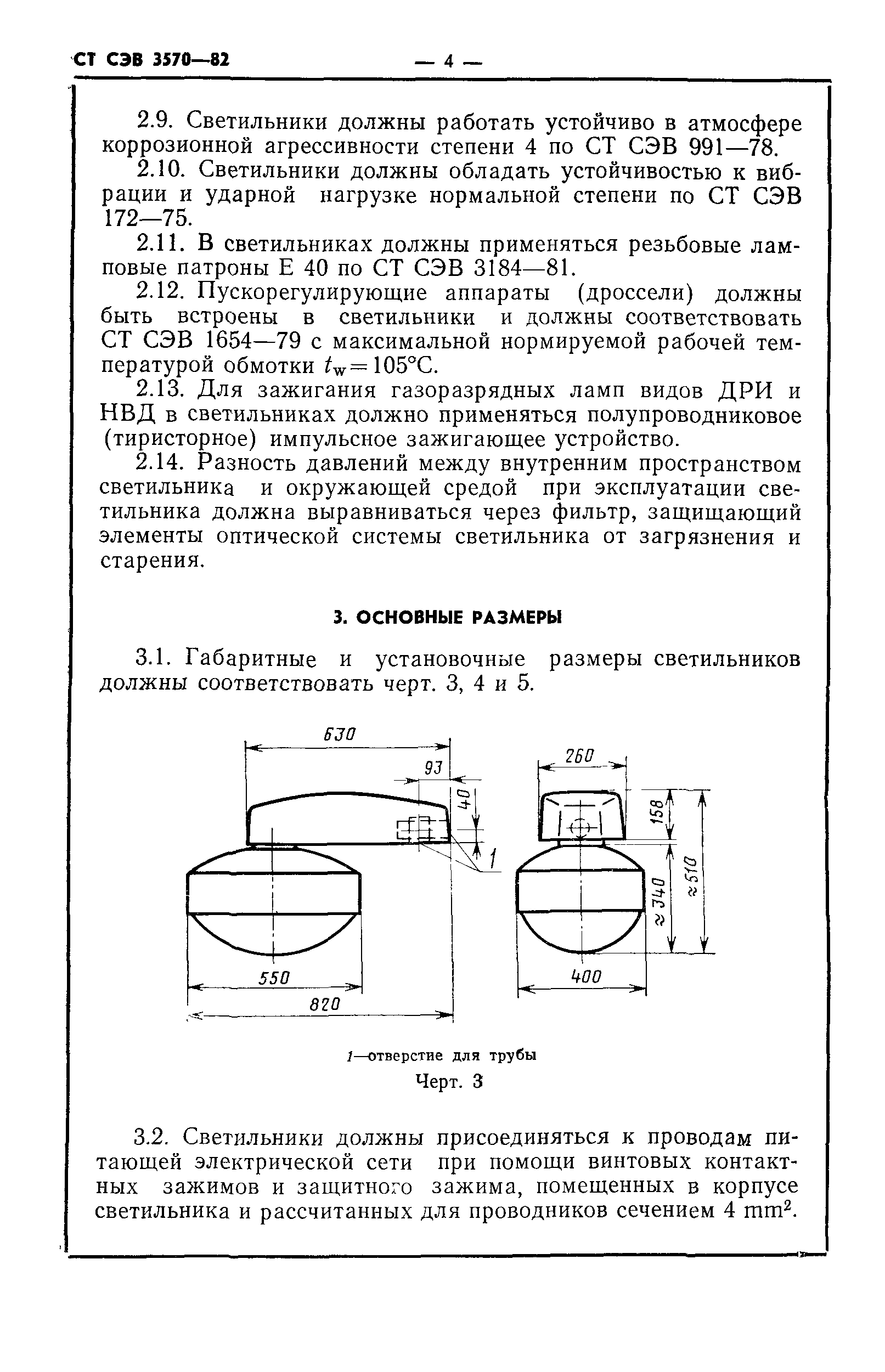 СТ СЭВ 3570-82