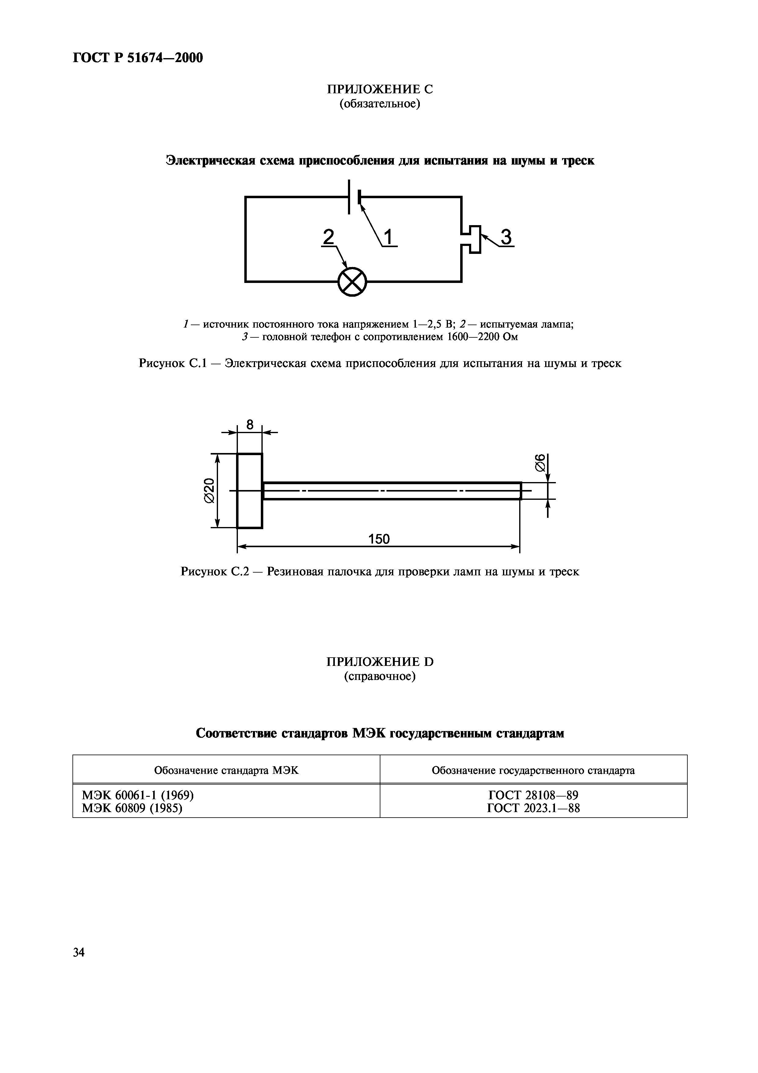 ГОСТ Р 51674-2000