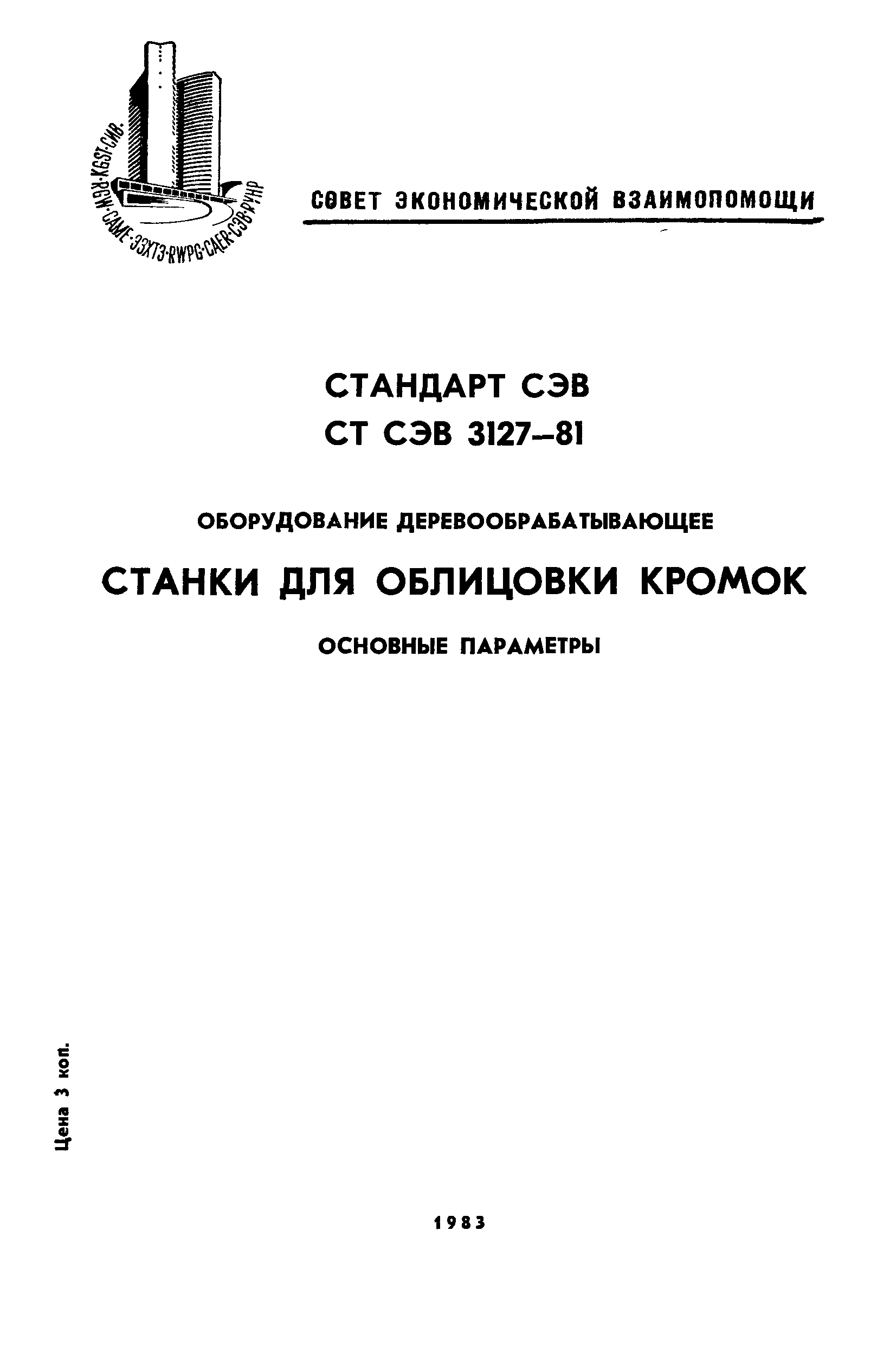 СТ СЭВ 3127-81