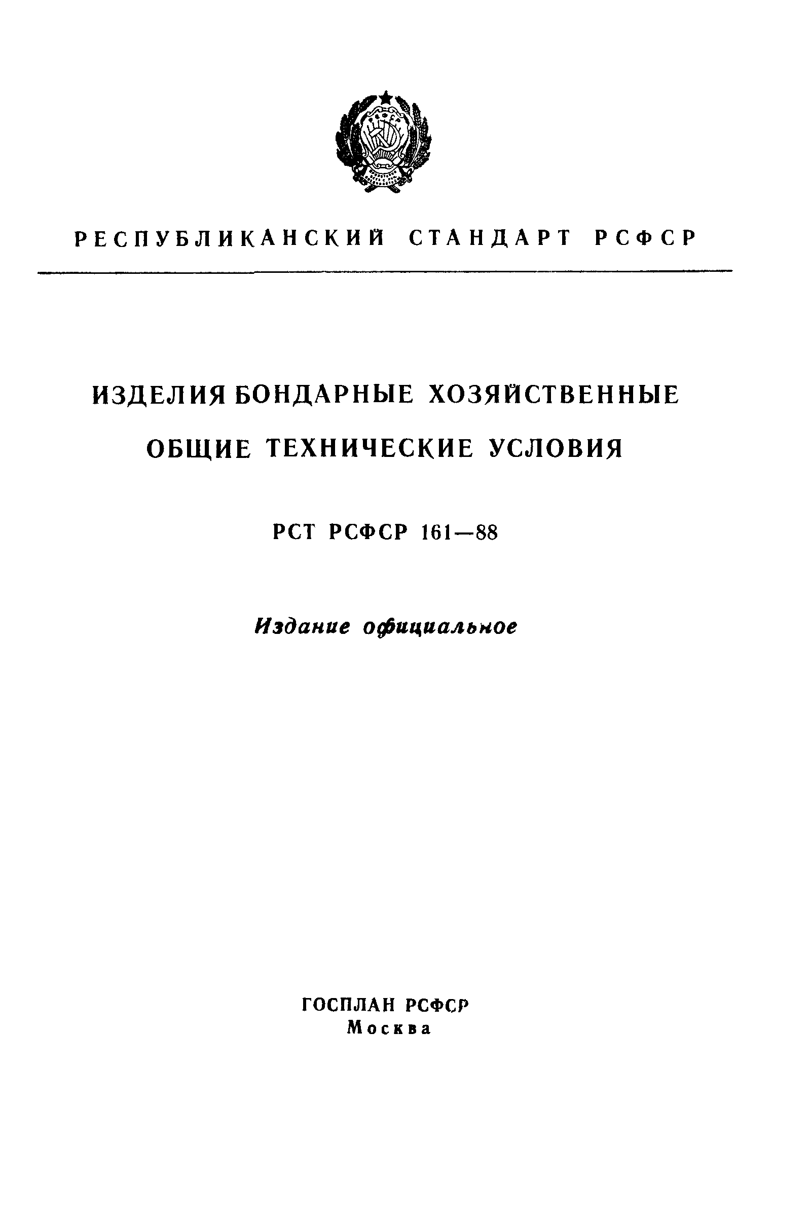 РСТ РСФСР 161-88