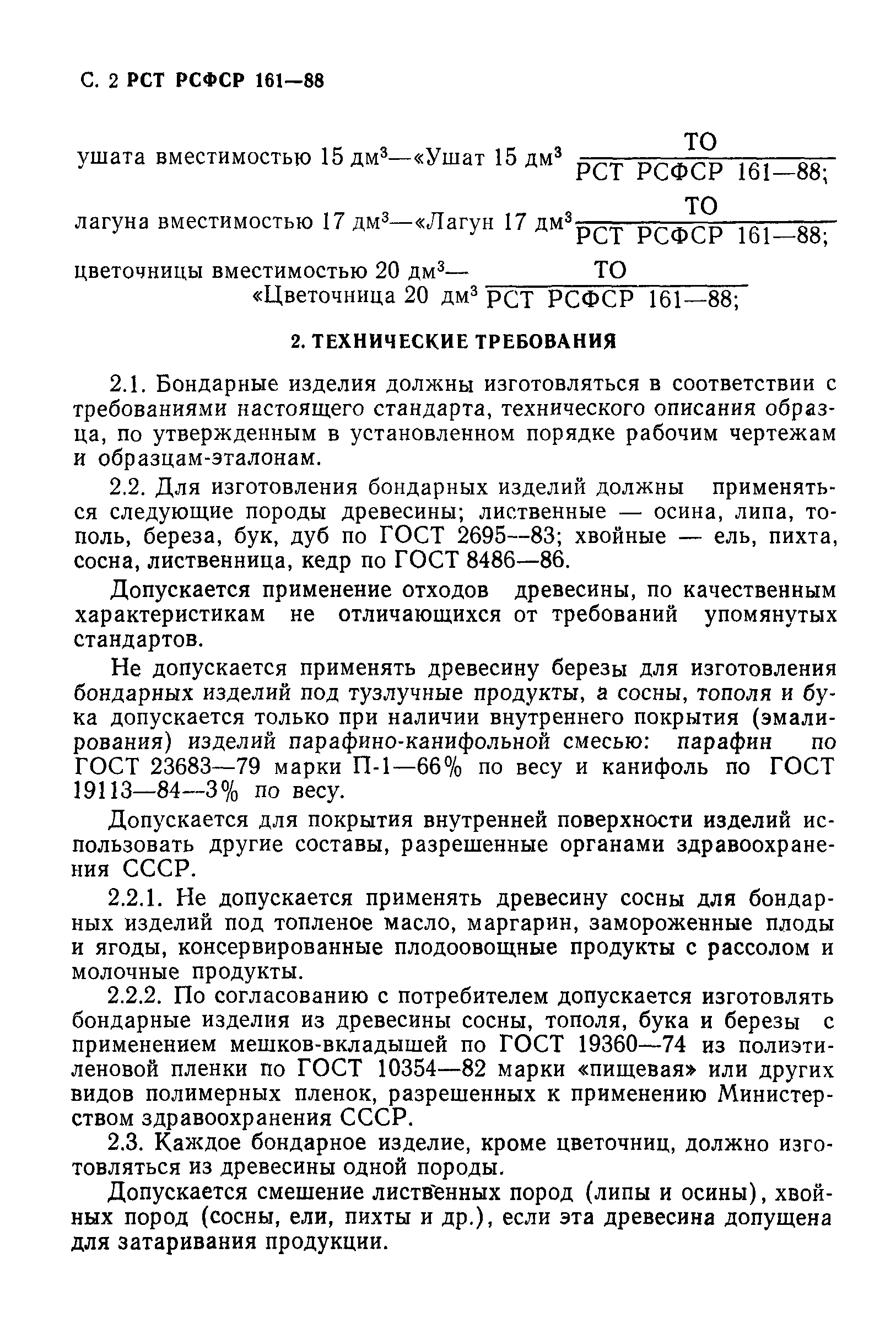 РСТ РСФСР 161-88