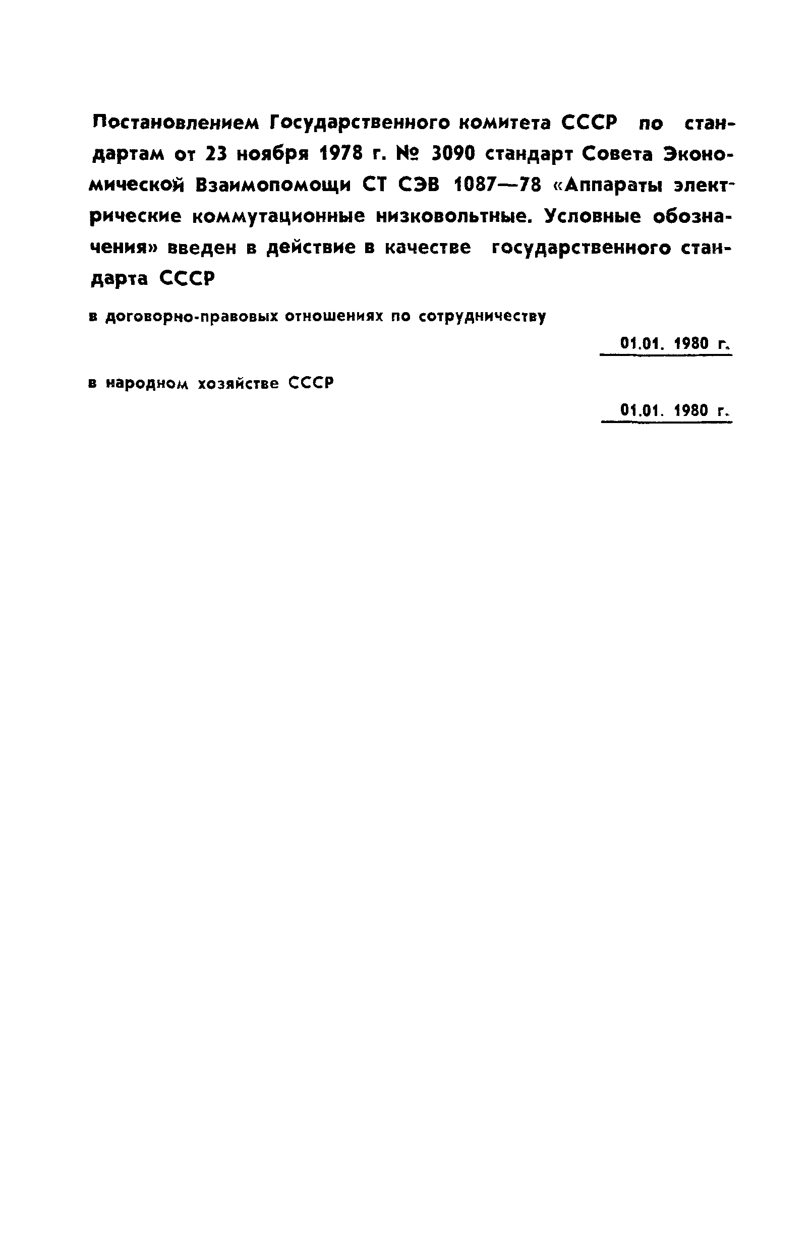 СТ СЭВ 1087-78