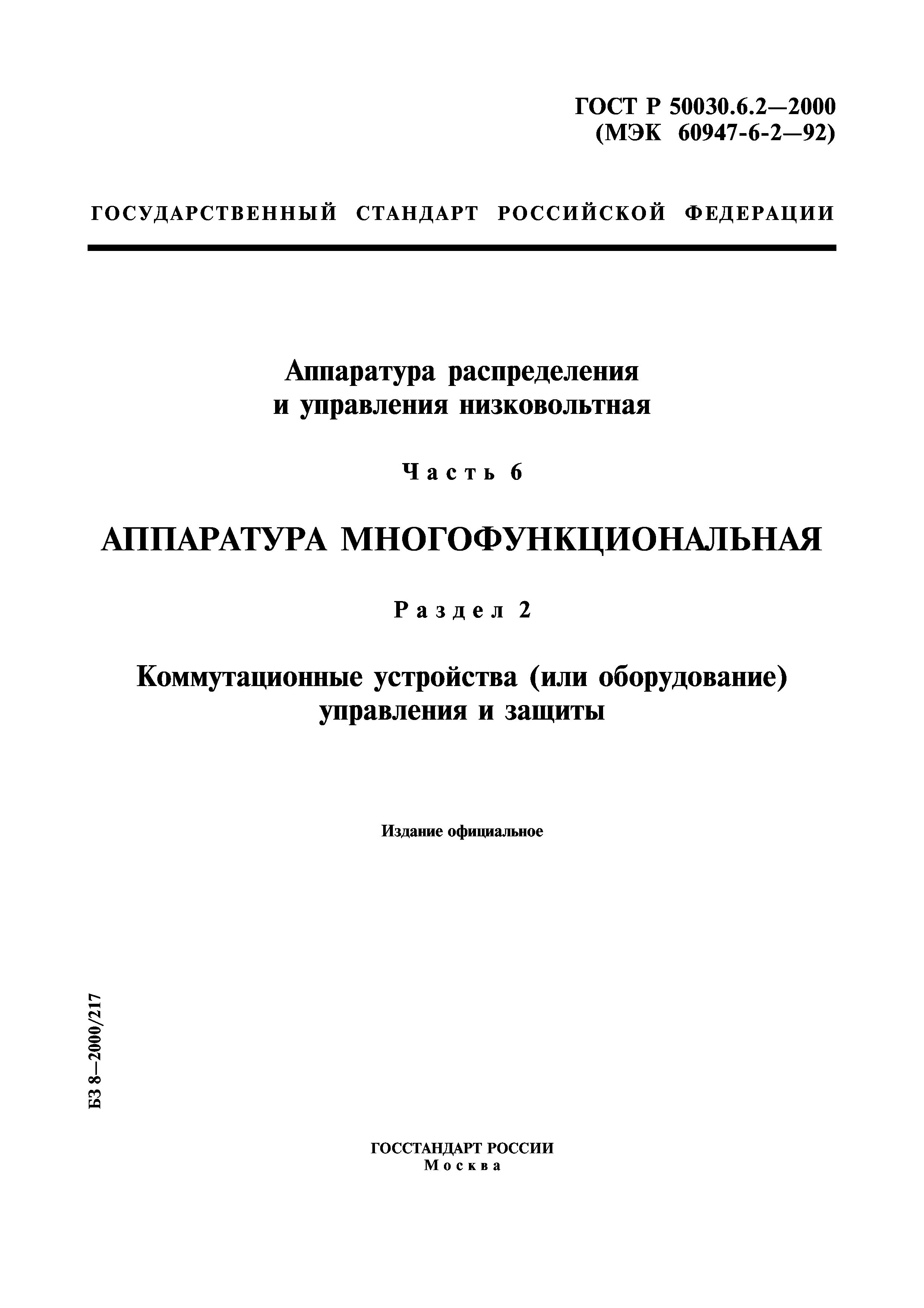 ГОСТ Р 50030.6.2-2000