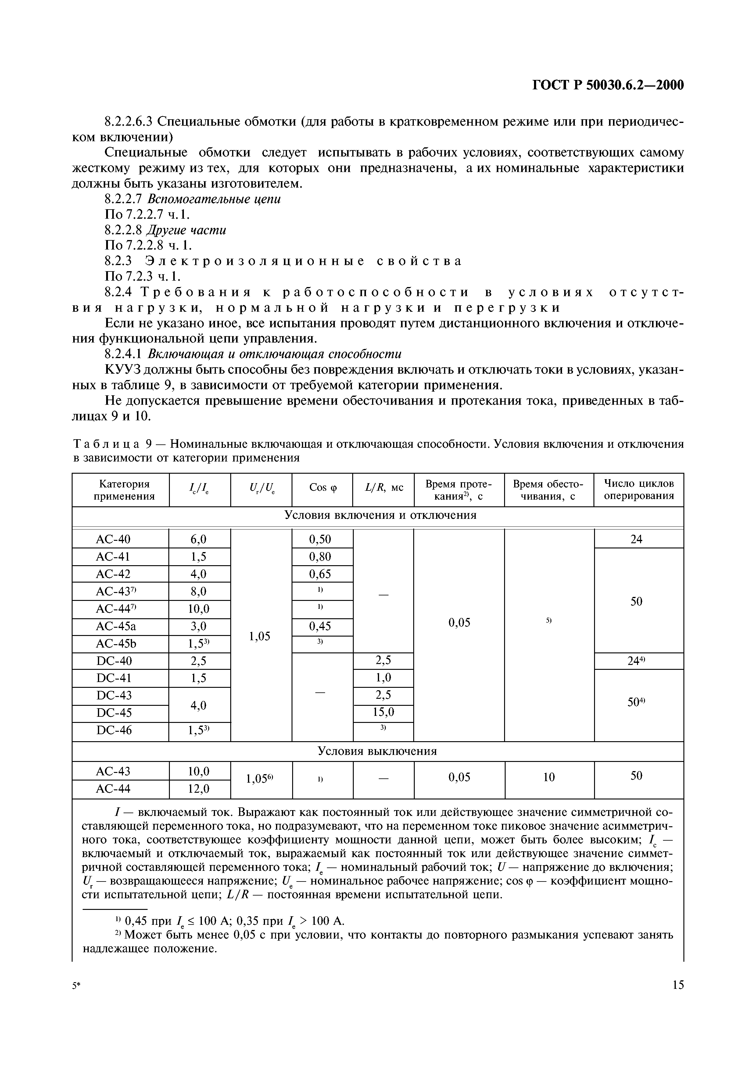 ГОСТ Р 50030.6.2-2000