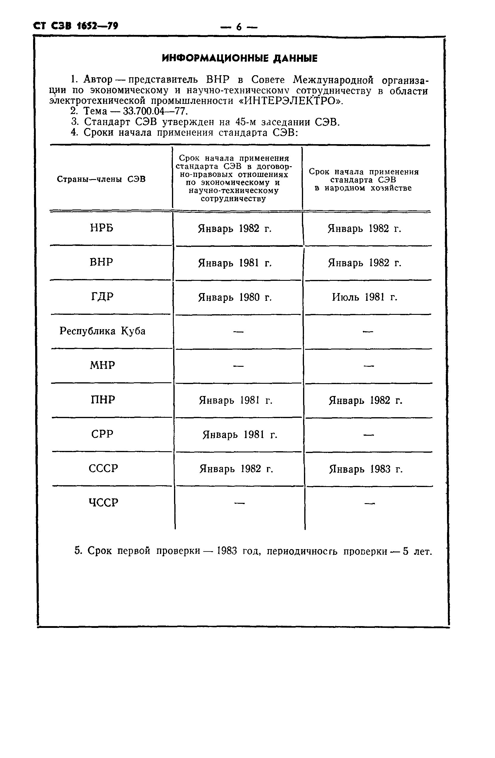 СТ СЭВ 1652-79