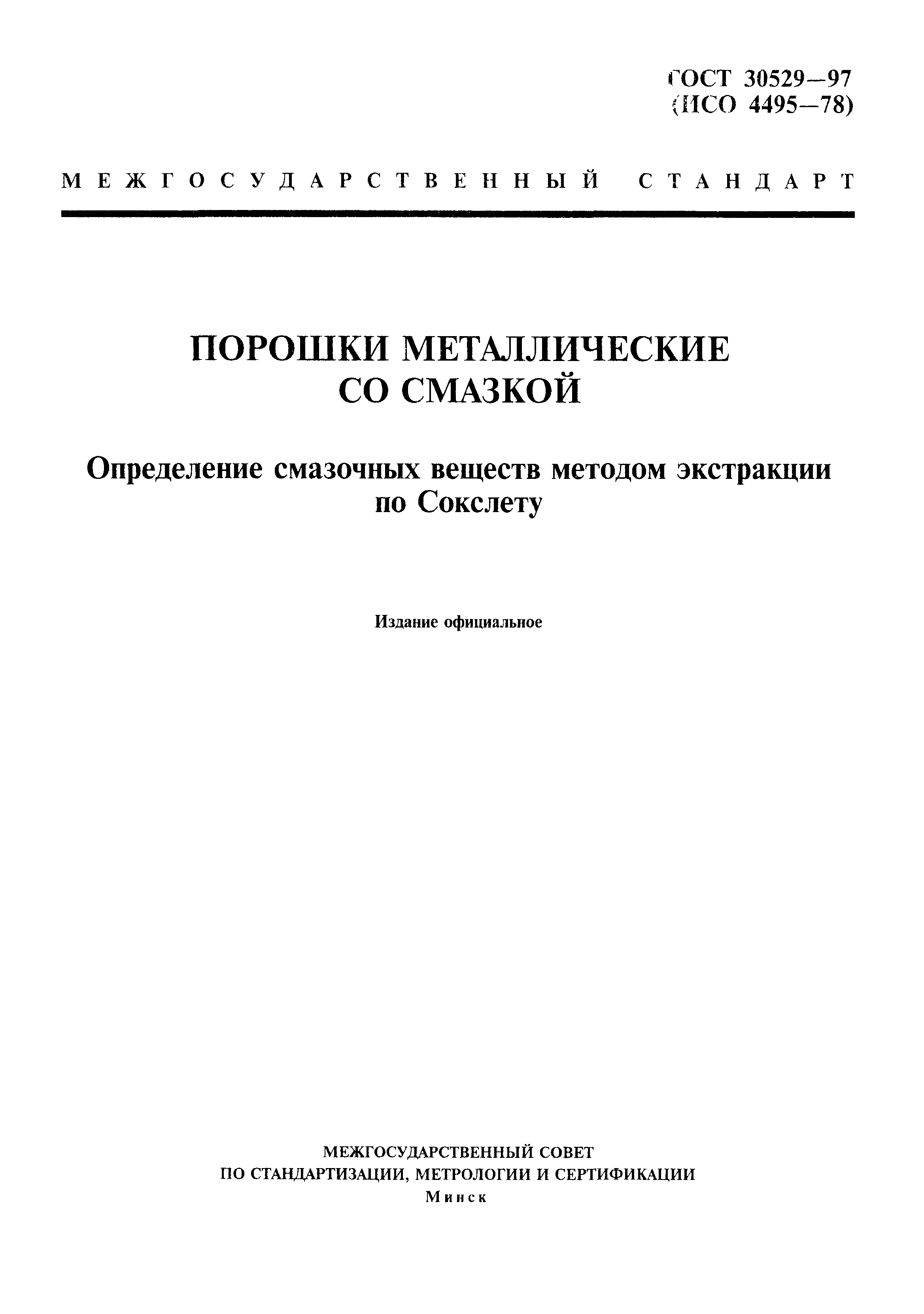 ГОСТ 30529-97
