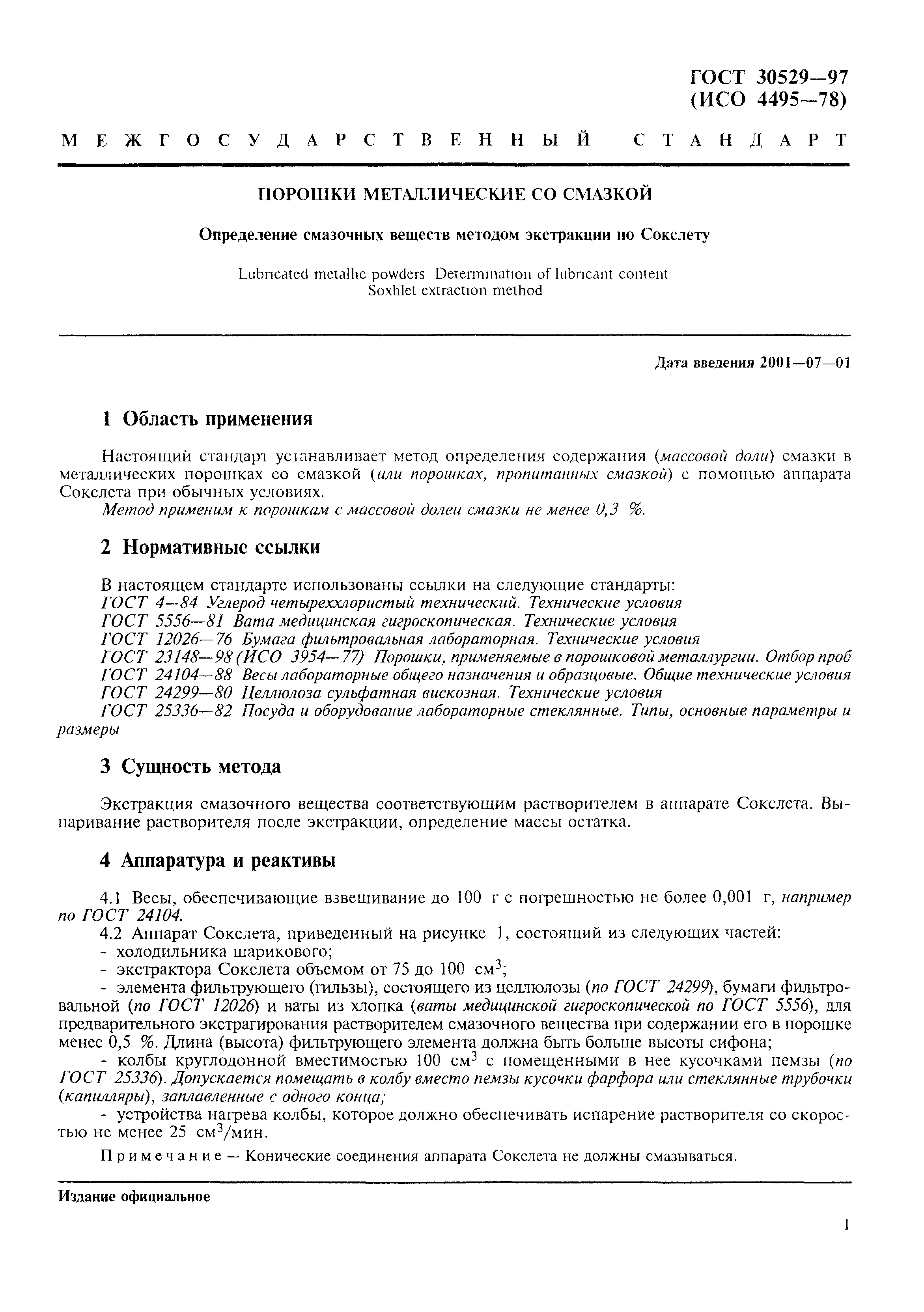 ГОСТ 30529-97