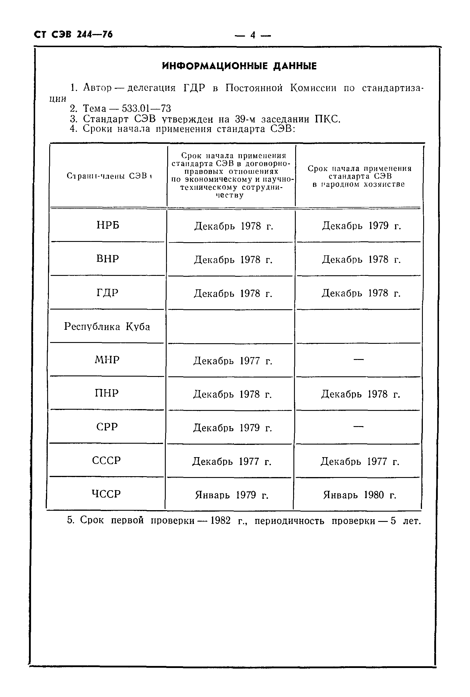 СТ СЭВ 244-76