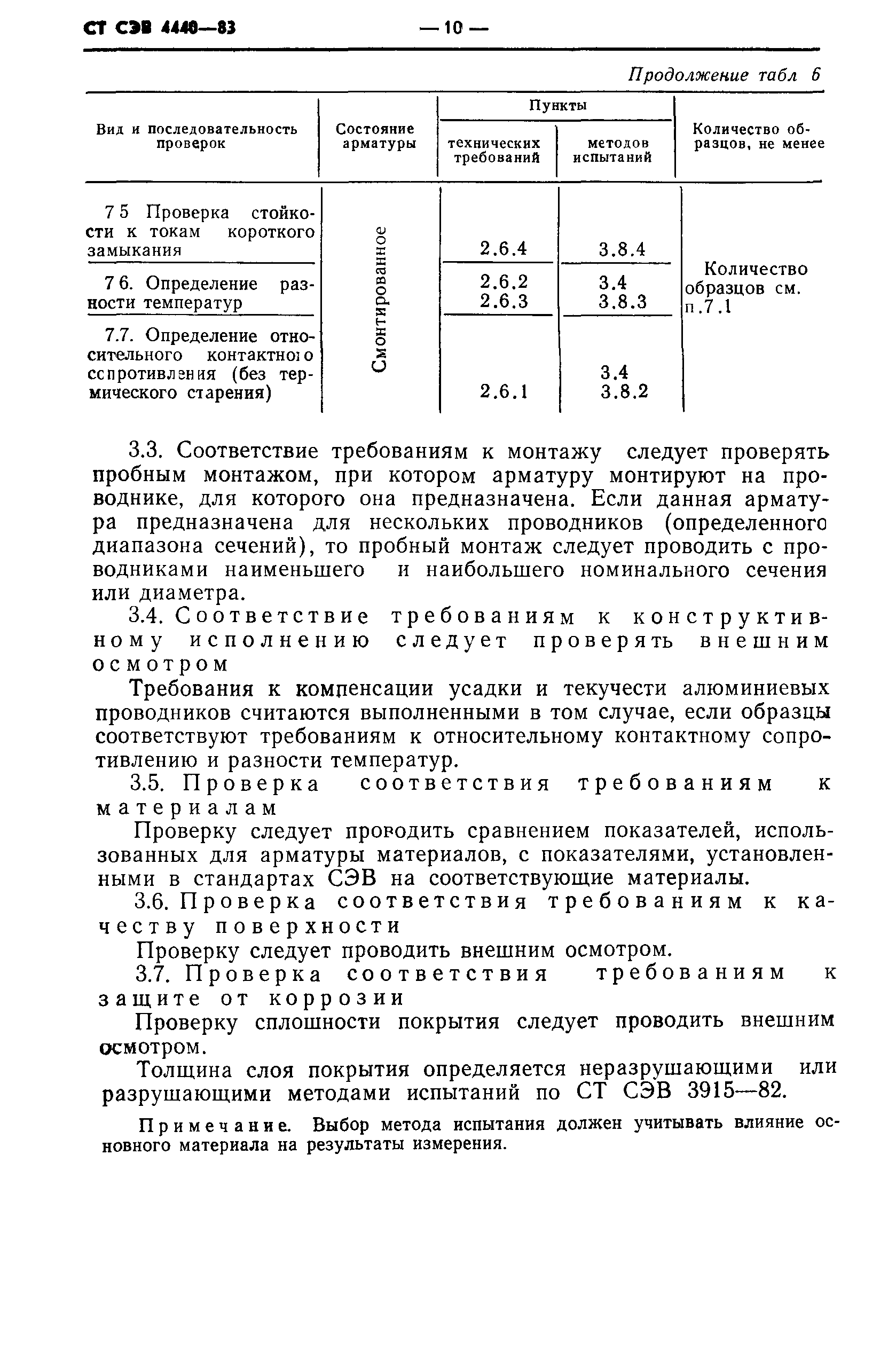 СТ СЭВ 4440-83