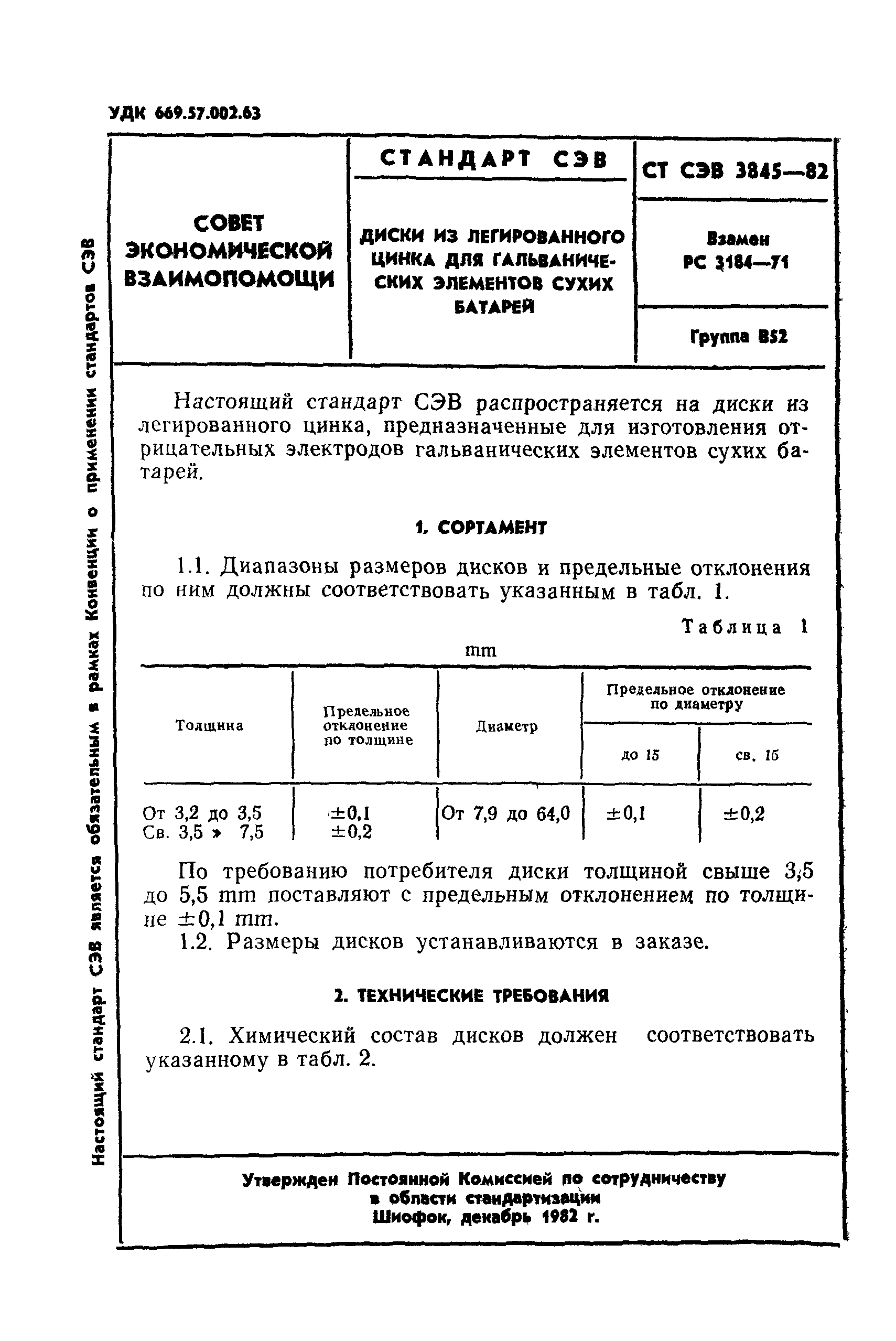 СТ СЭВ 3845-82