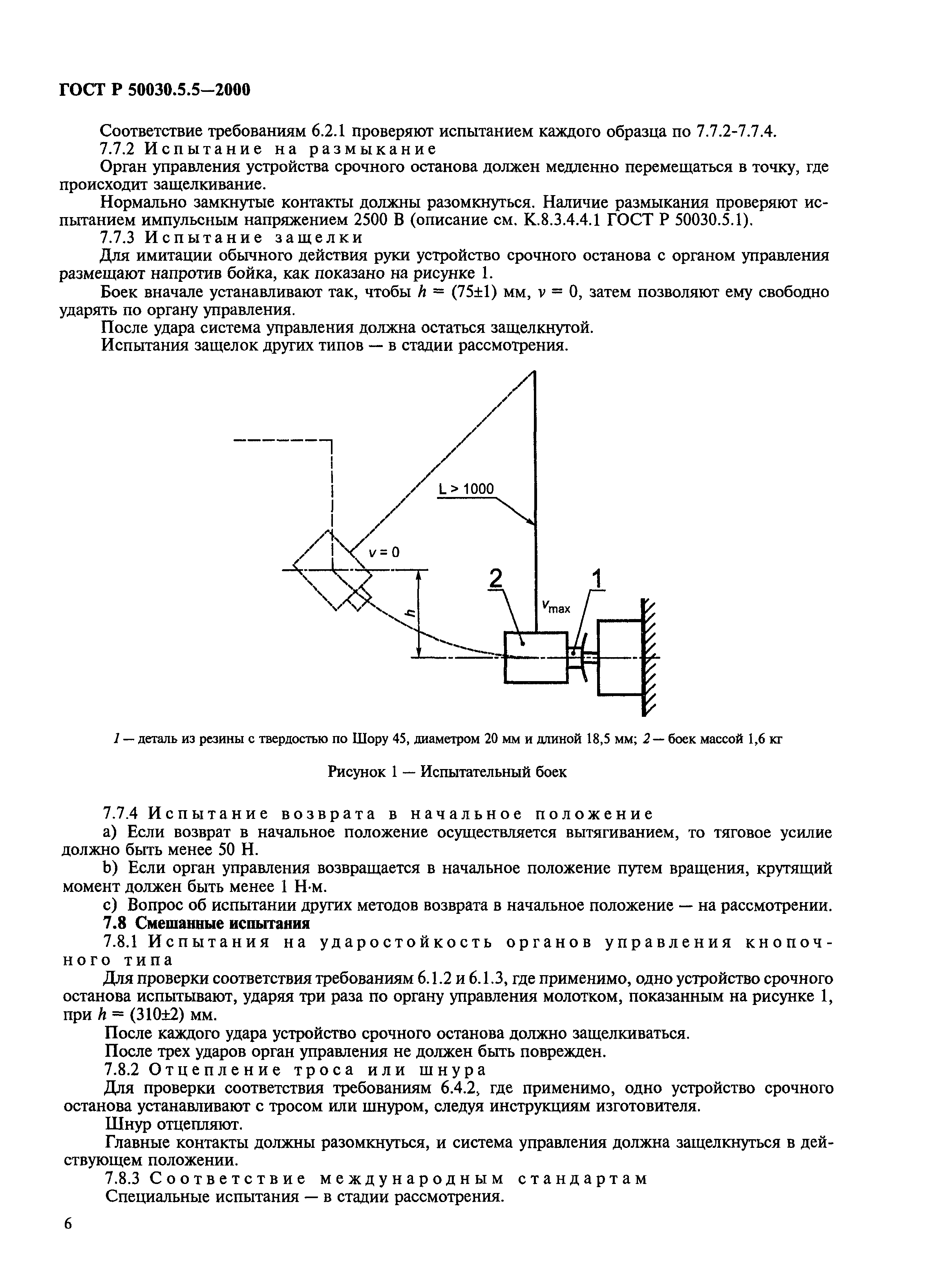 ГОСТ Р 50030.5.5-2000