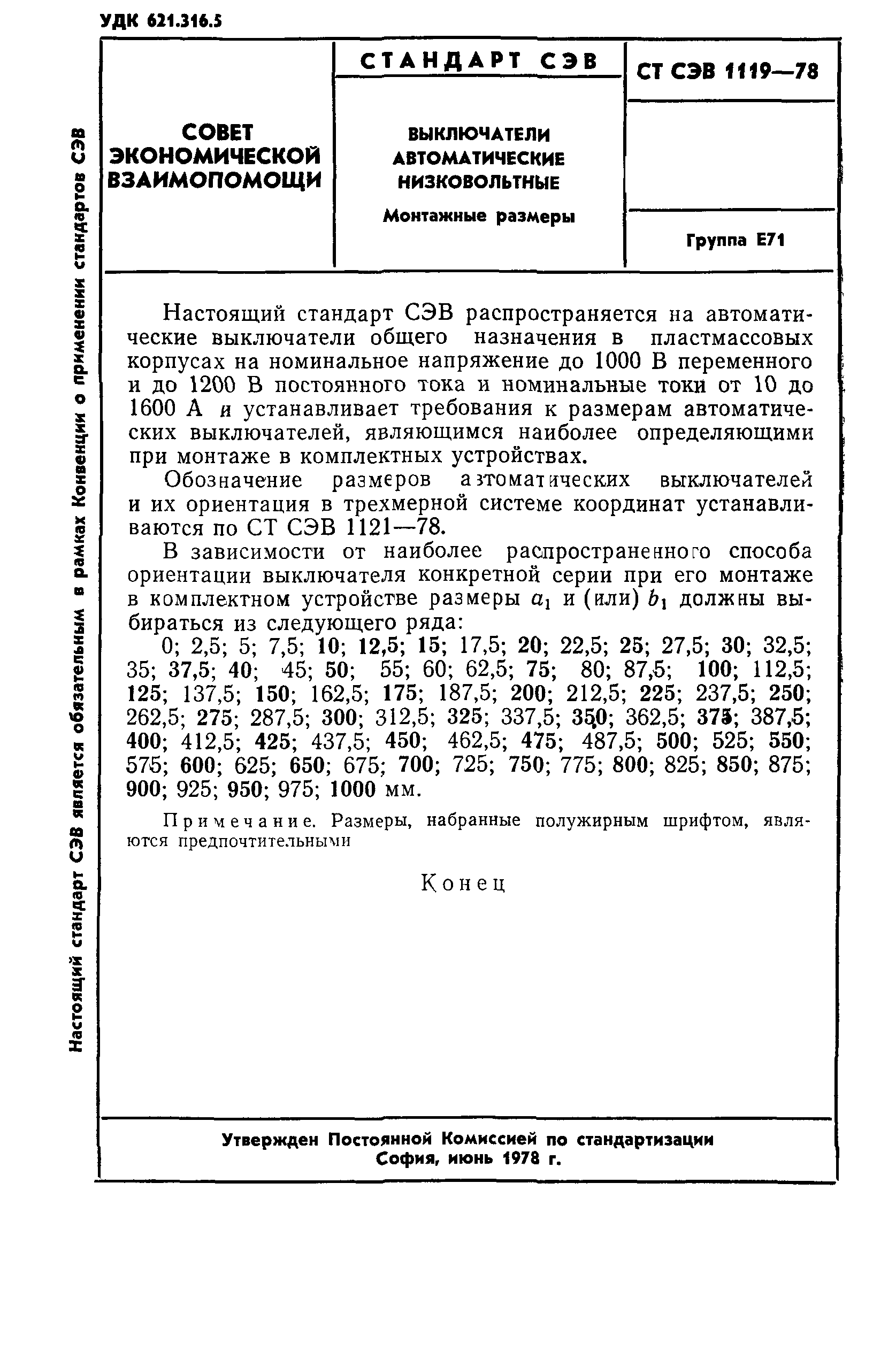 СТ СЭВ 1119-78