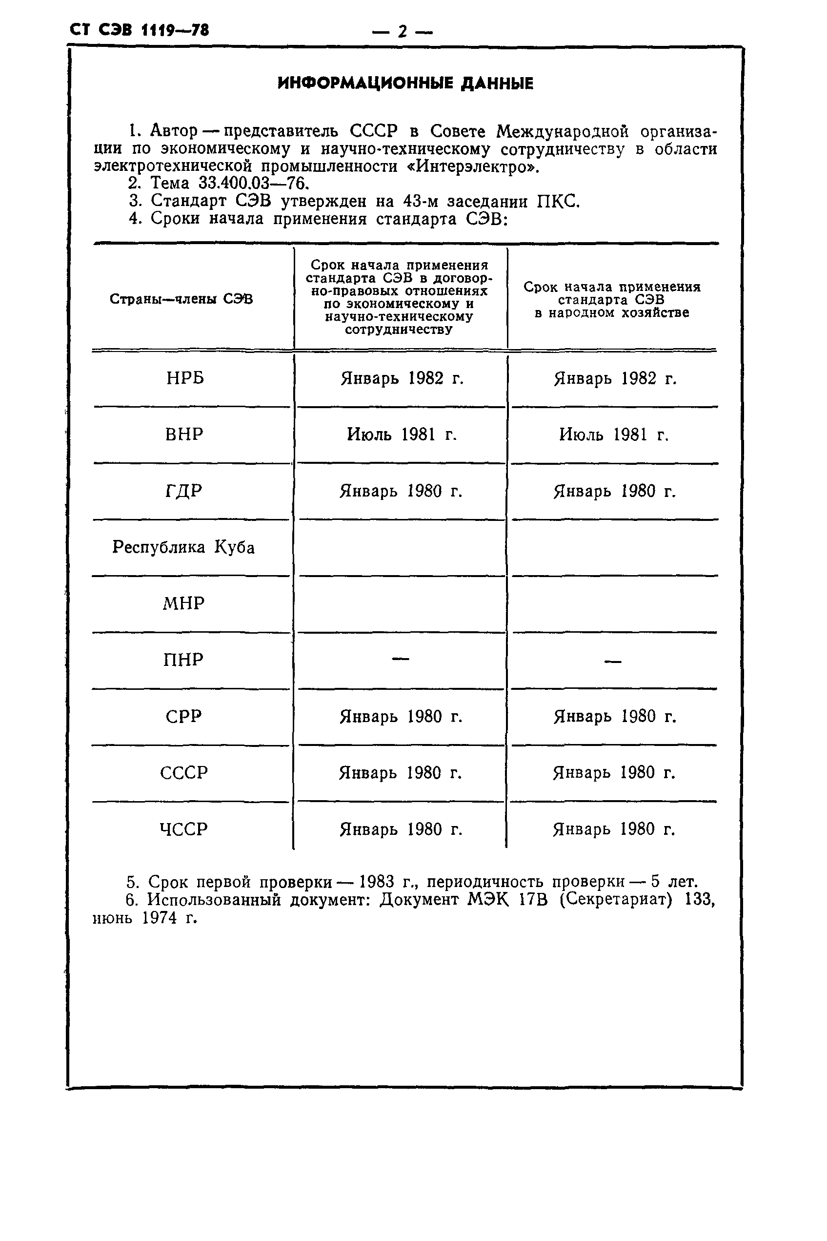 СТ СЭВ 1119-78