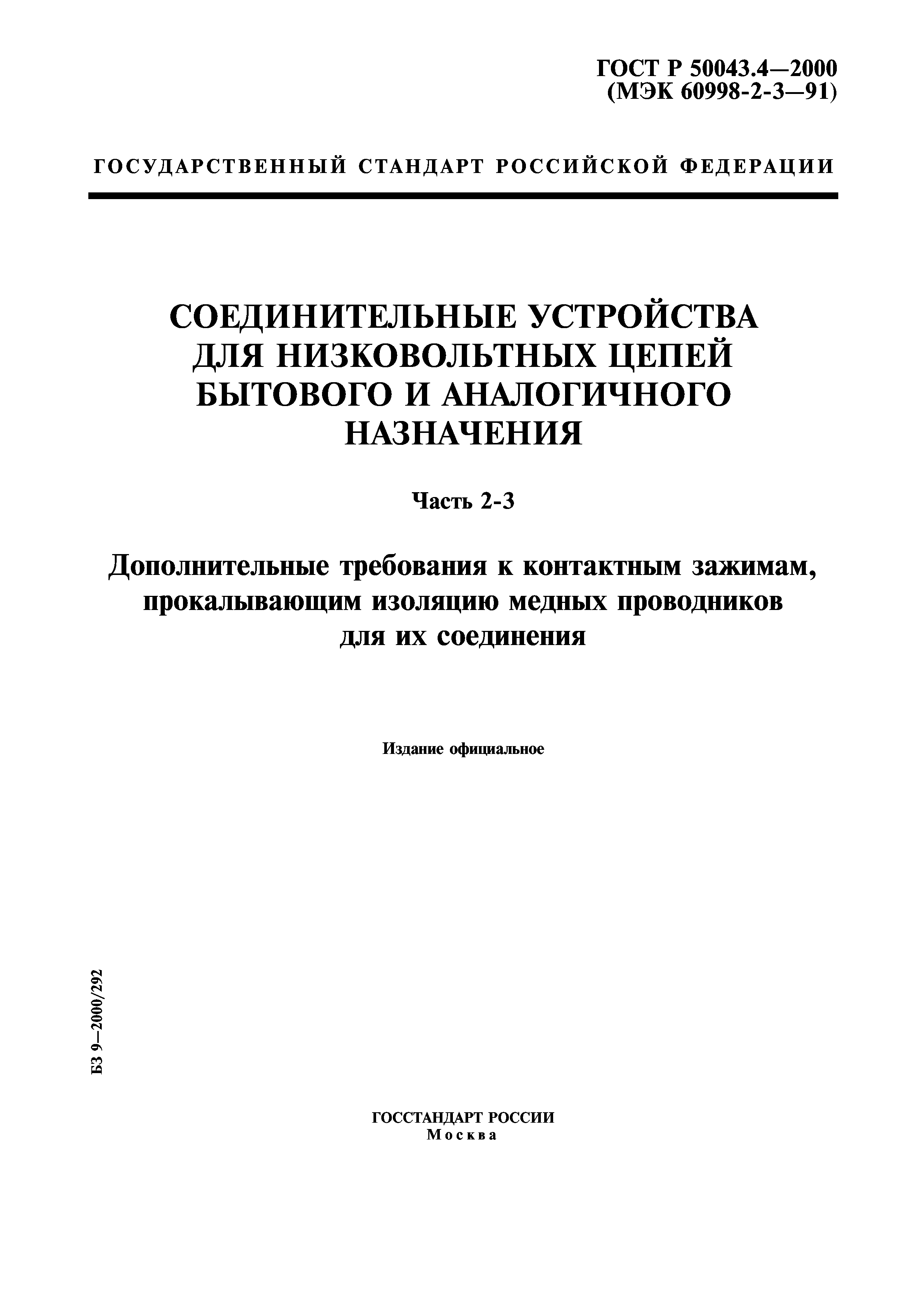 ГОСТ Р 50043.4-2000