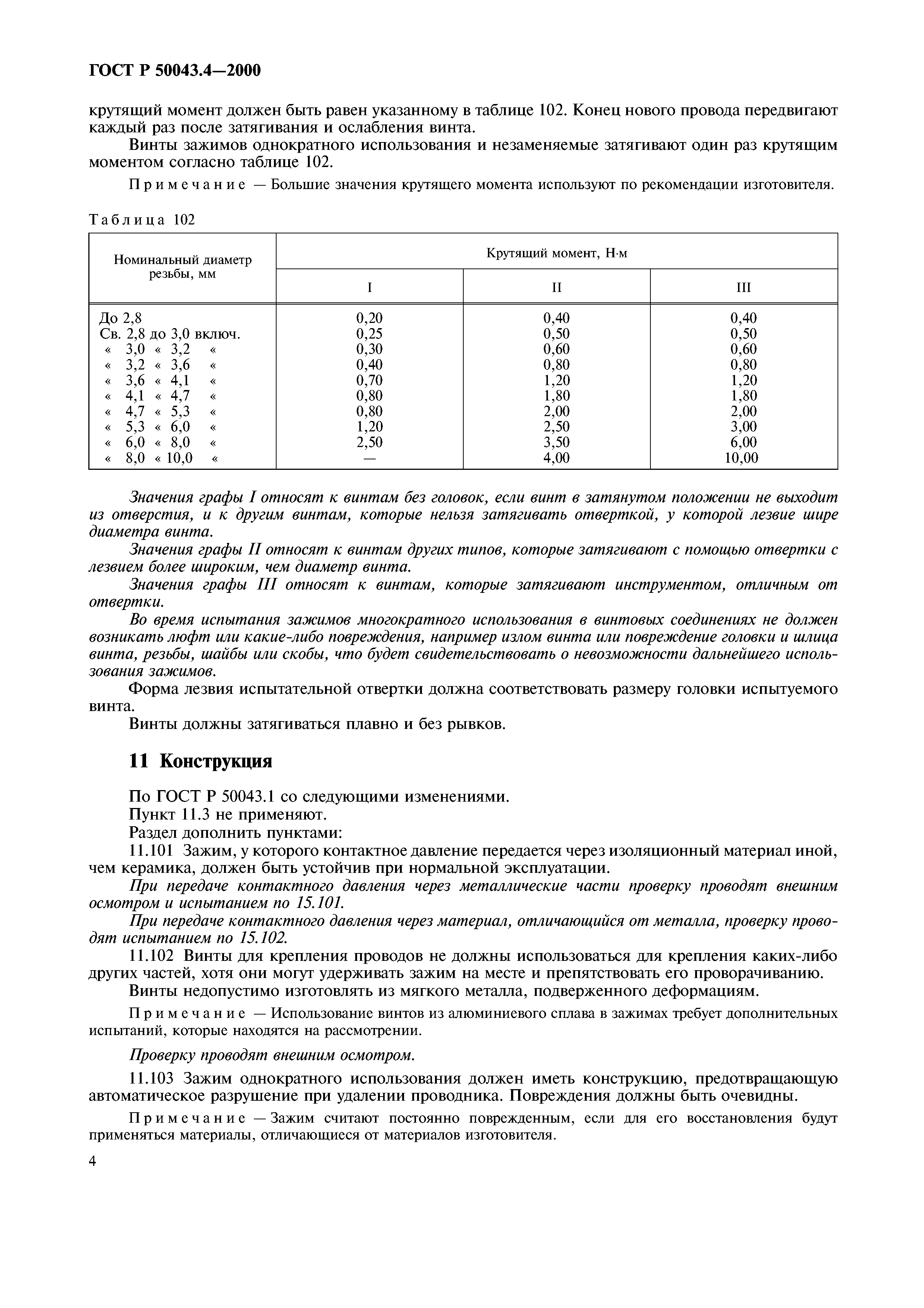 ГОСТ Р 50043.4-2000
