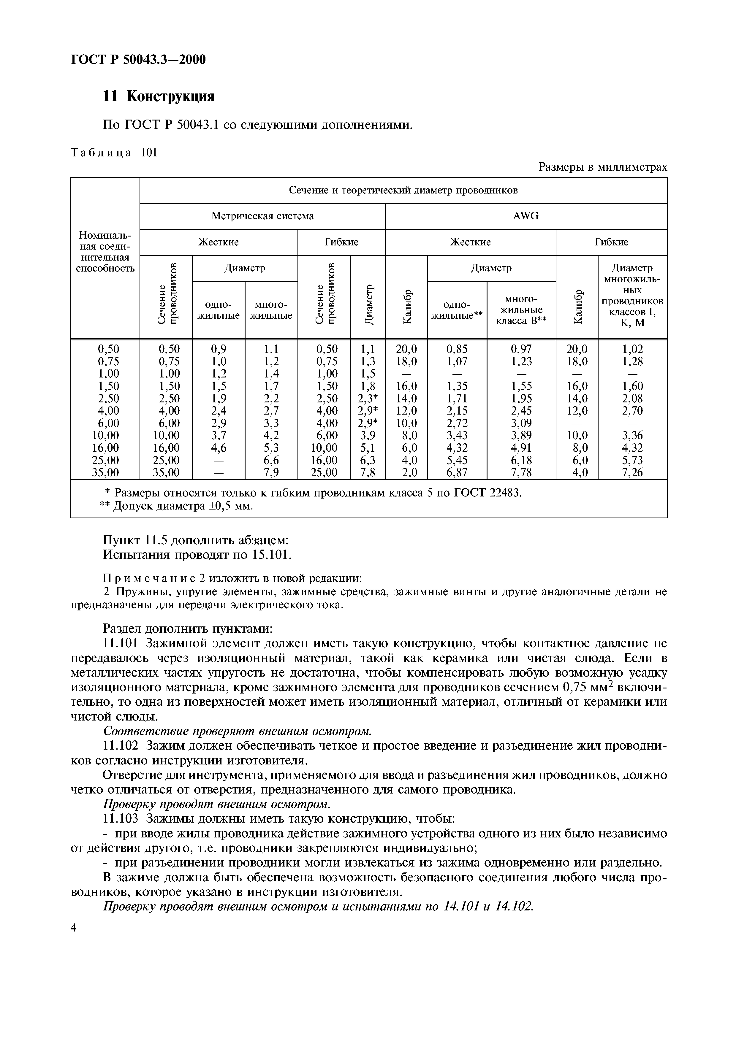 ГОСТ Р 50043.3-2000