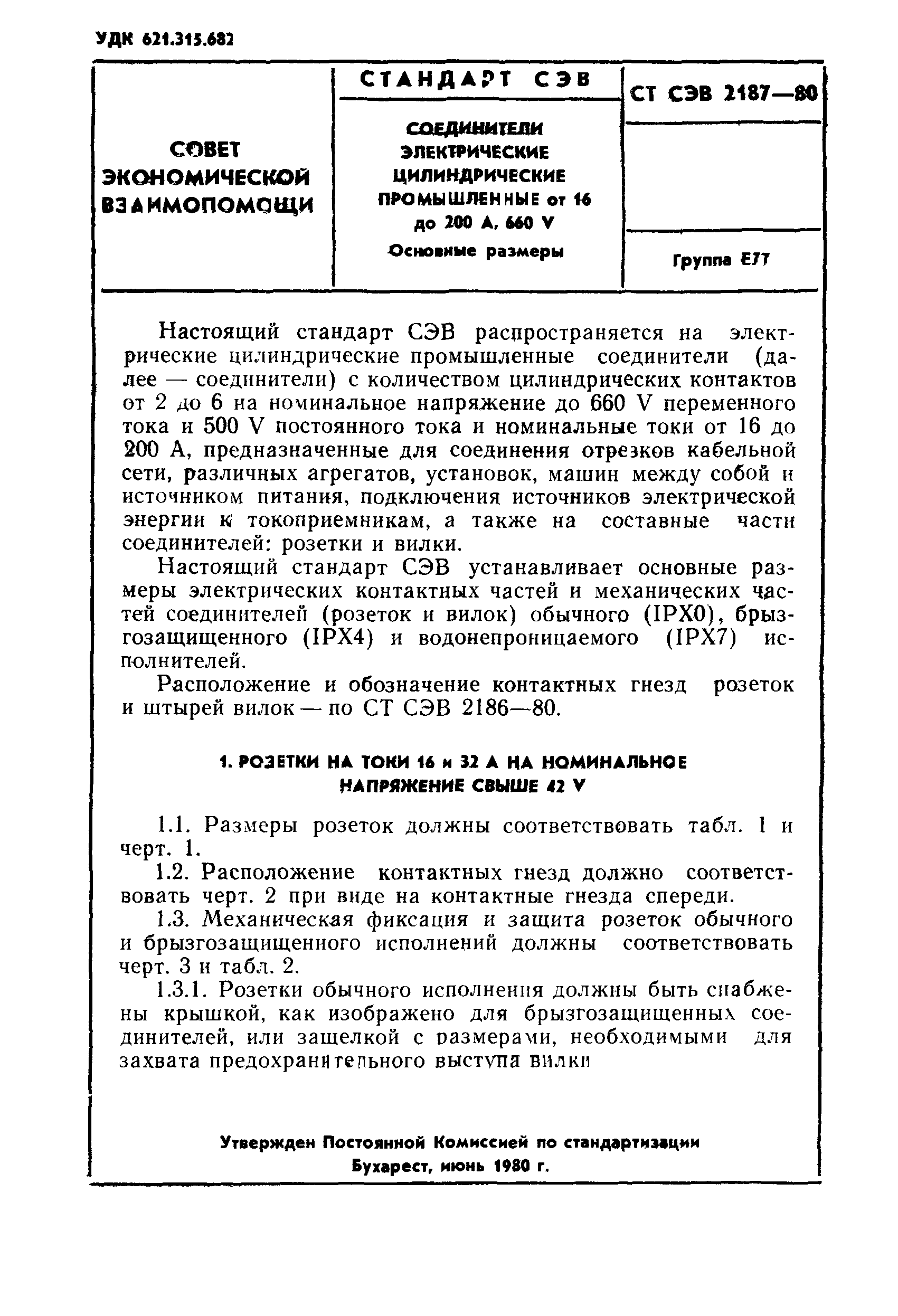 СТ СЭВ 2187-80