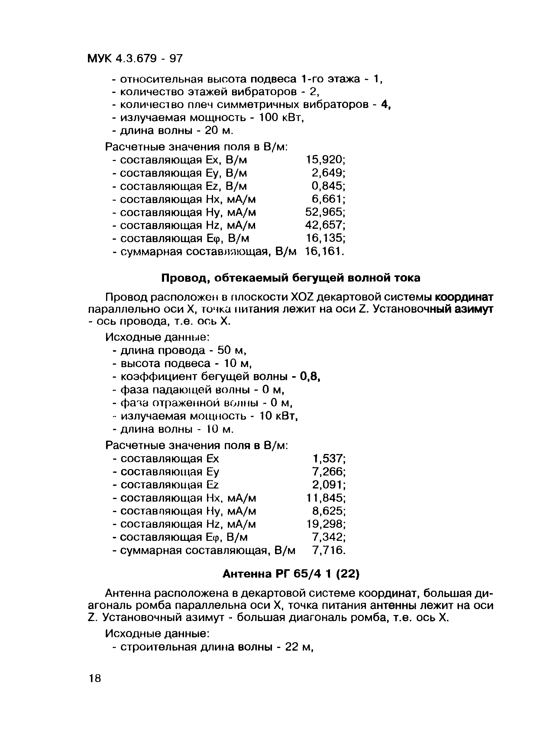 МУК 4.3.679-97