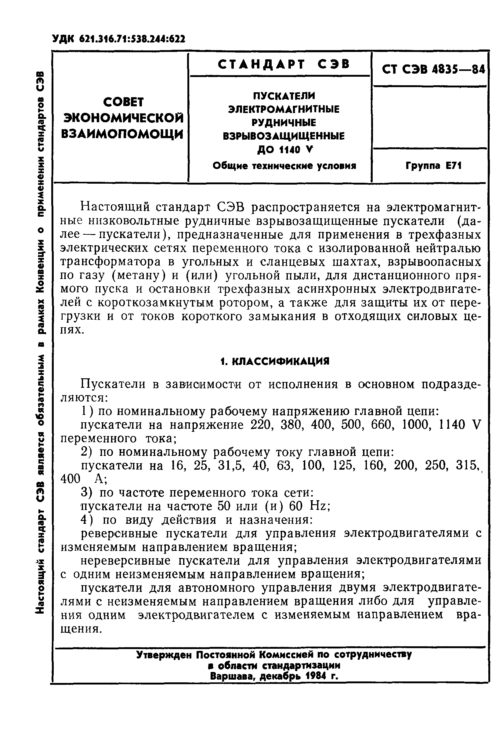 СТ СЭВ 4835-84