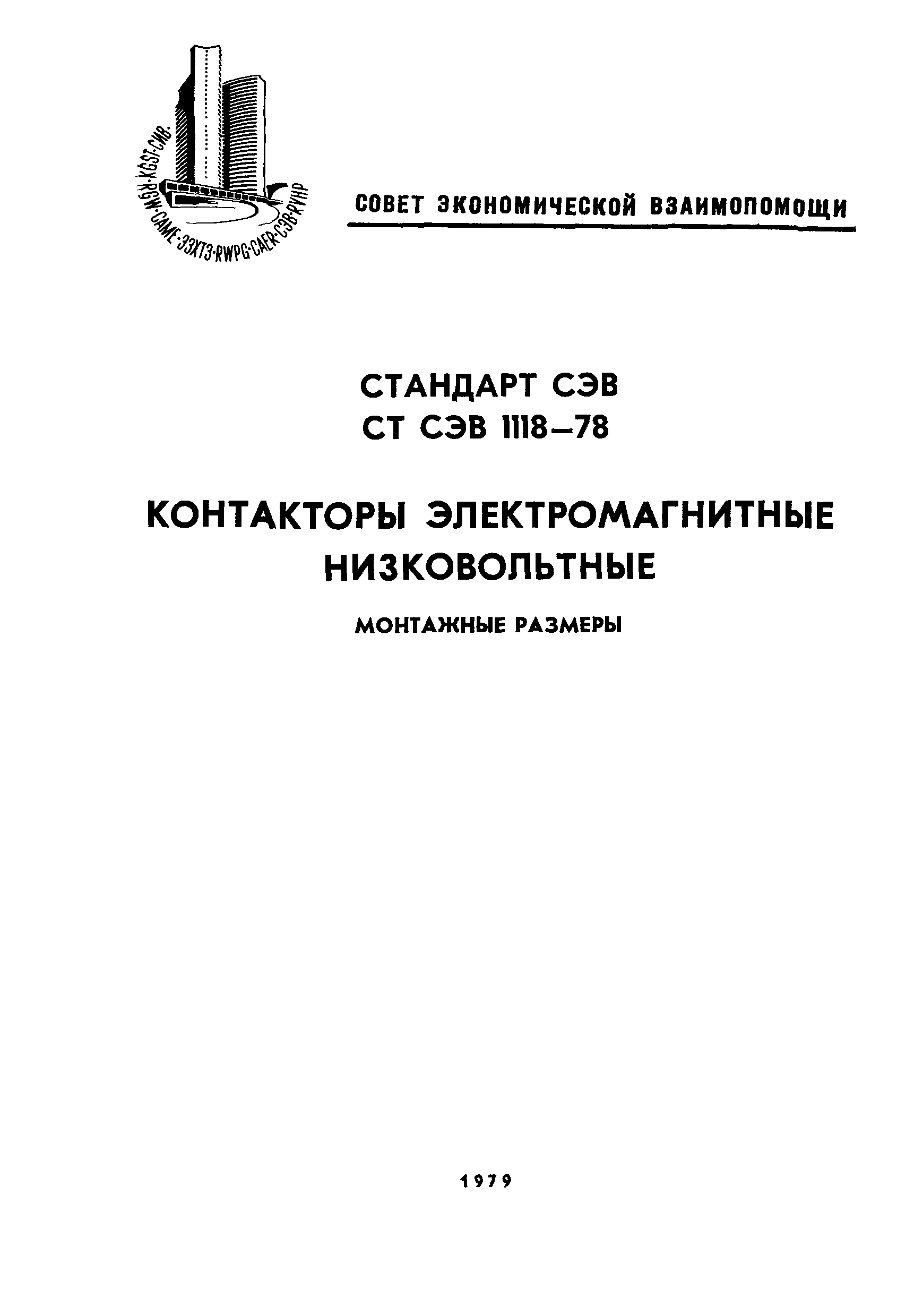 СТ СЭВ 1118-78