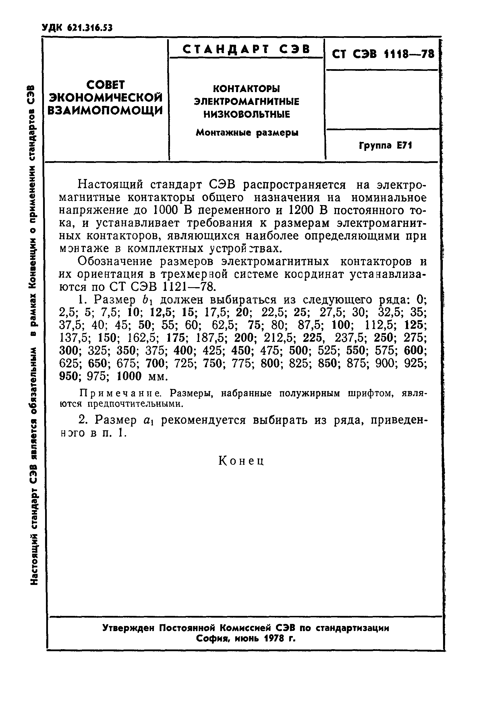 СТ СЭВ 1118-78