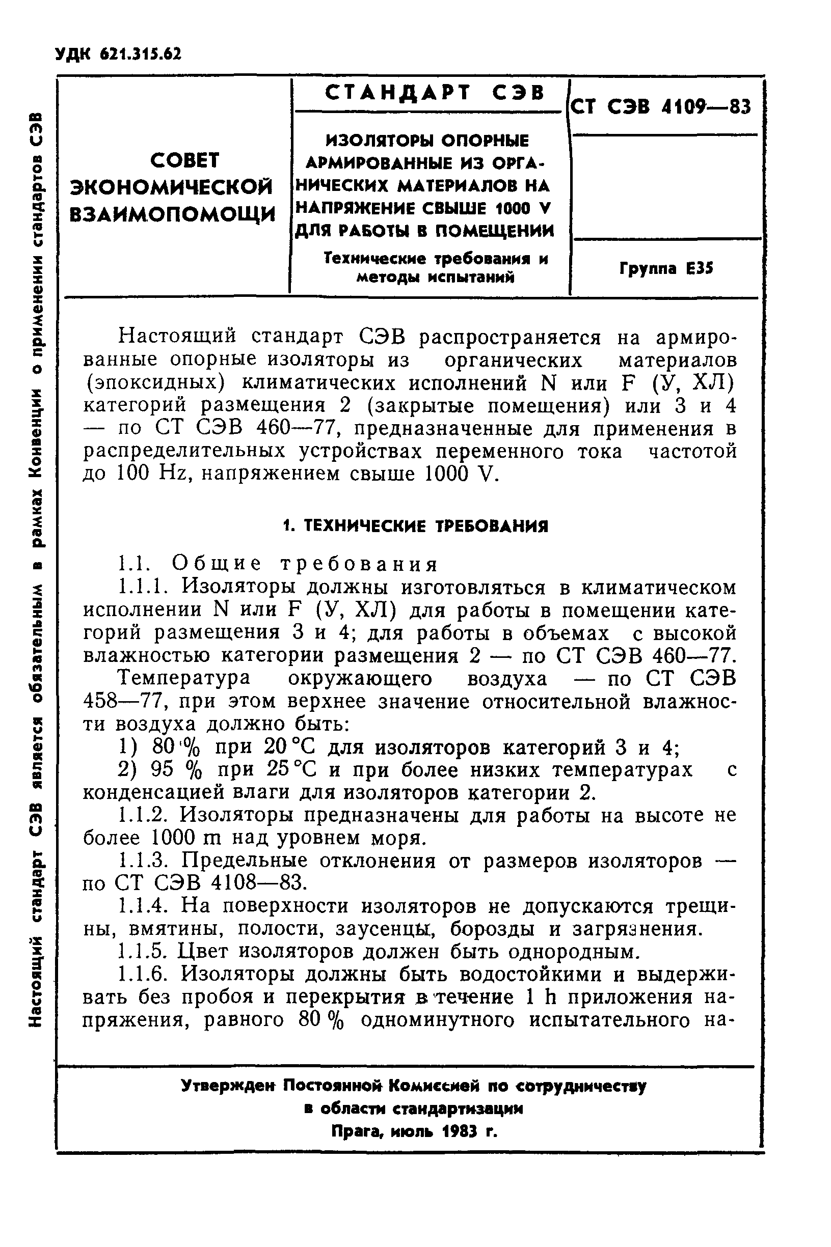 СТ СЭВ 4109-83