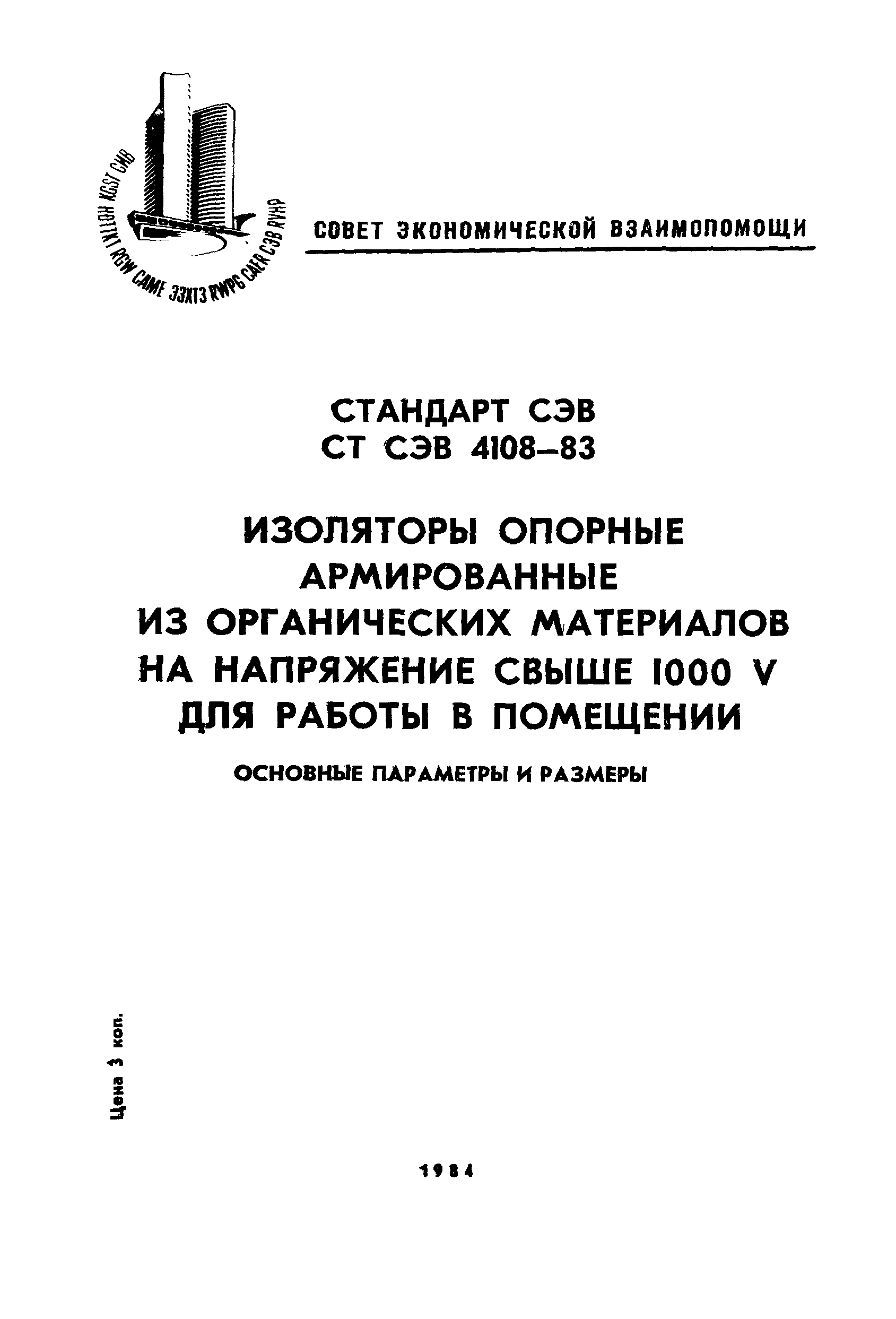 СТ СЭВ 4108-83