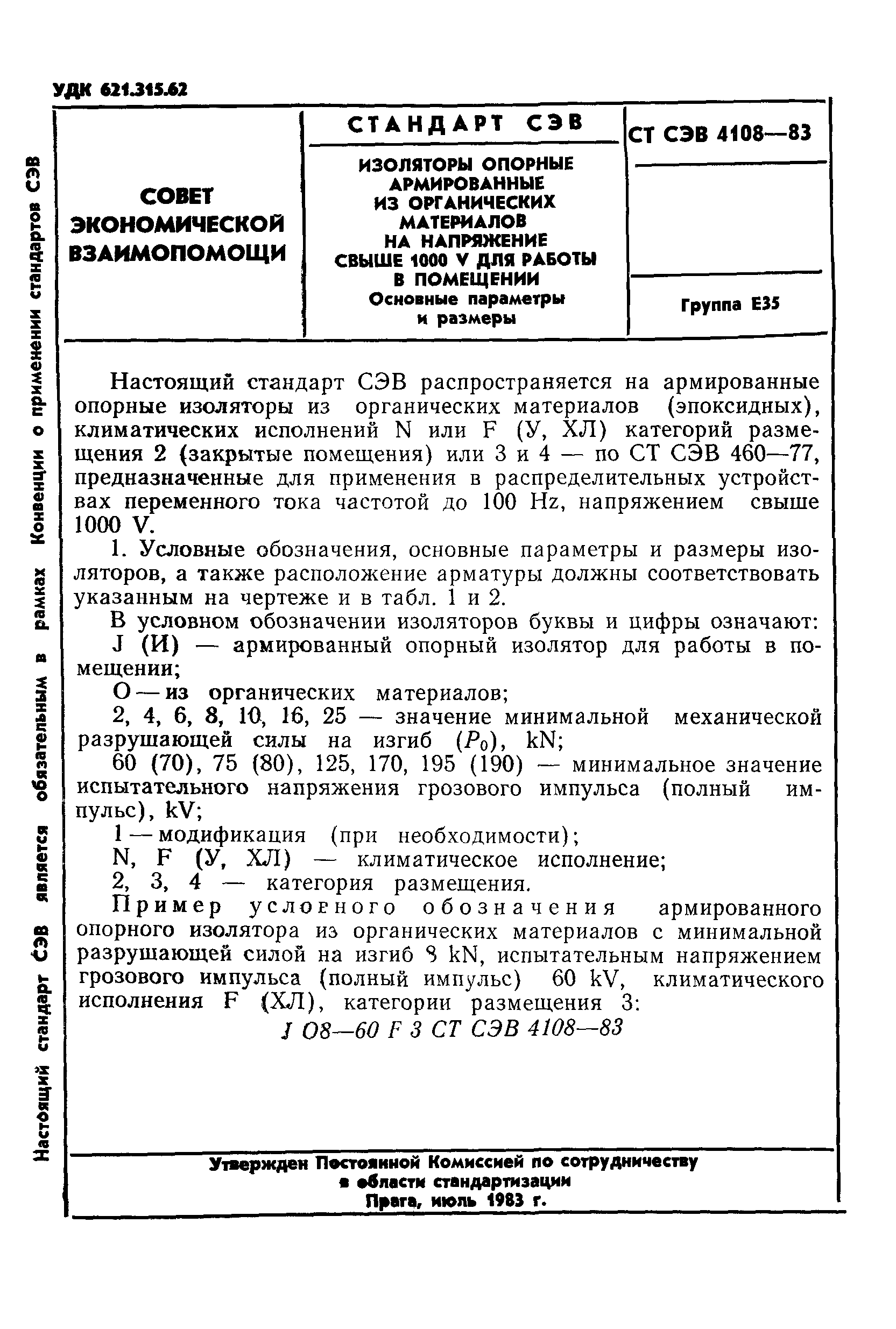 СТ СЭВ 4108-83