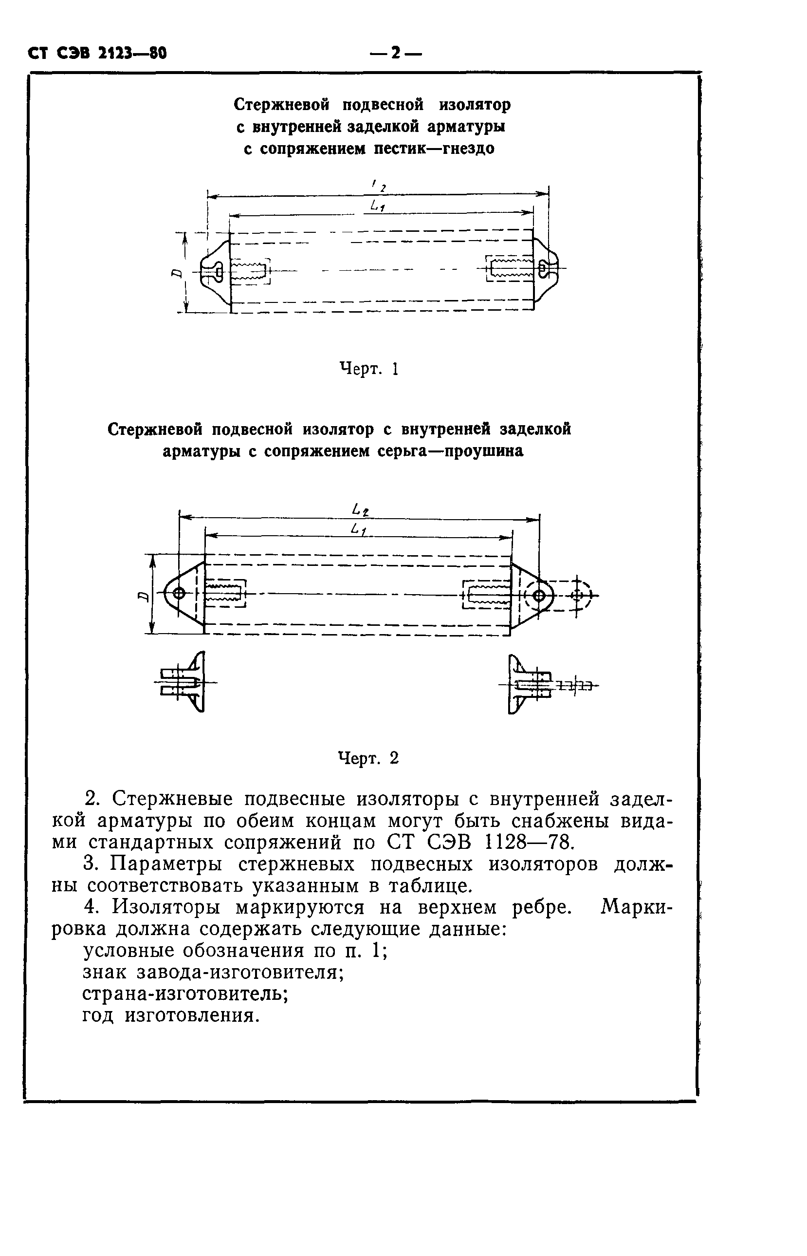 СТ СЭВ 2123-80