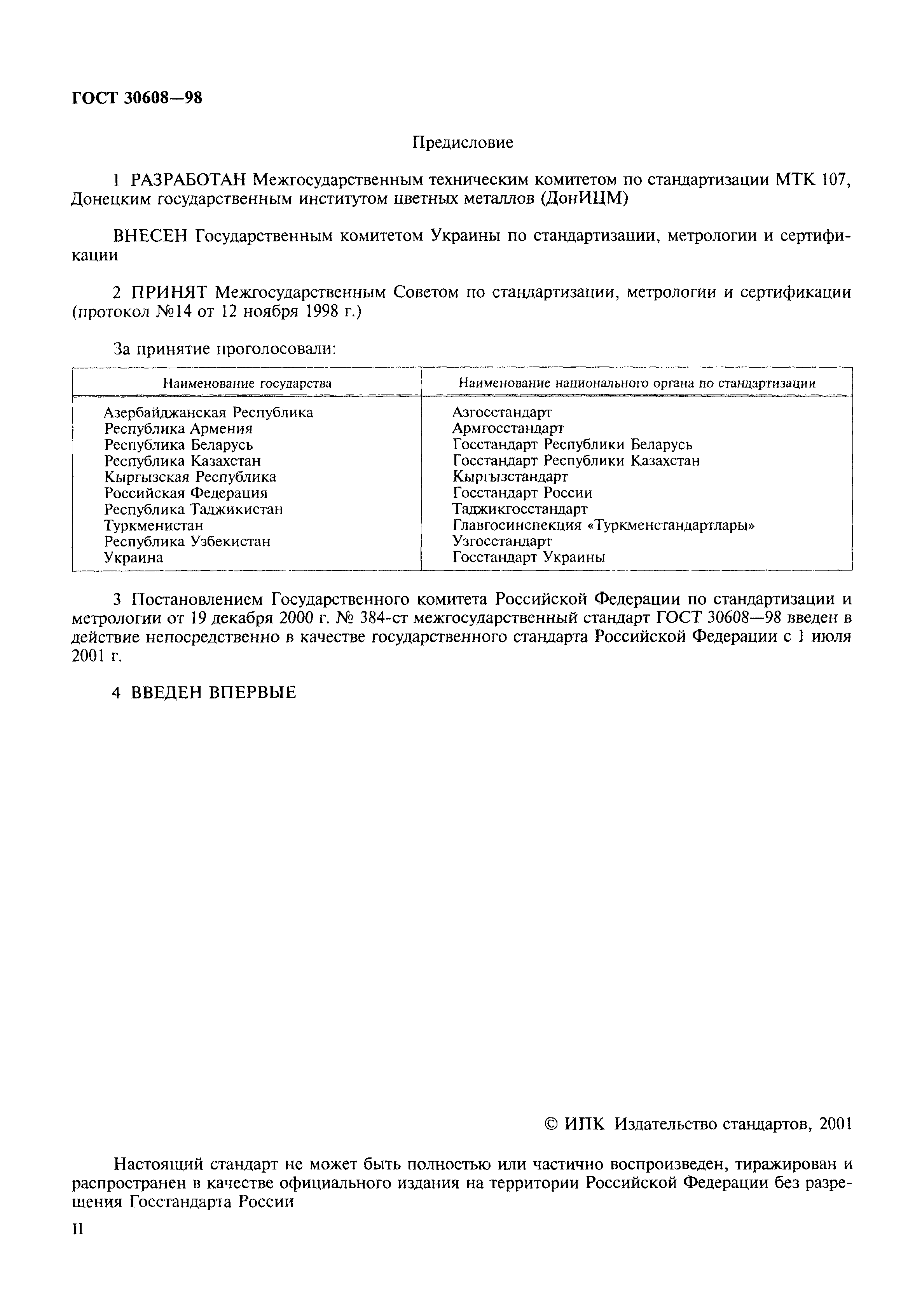 ГОСТ 30608-98