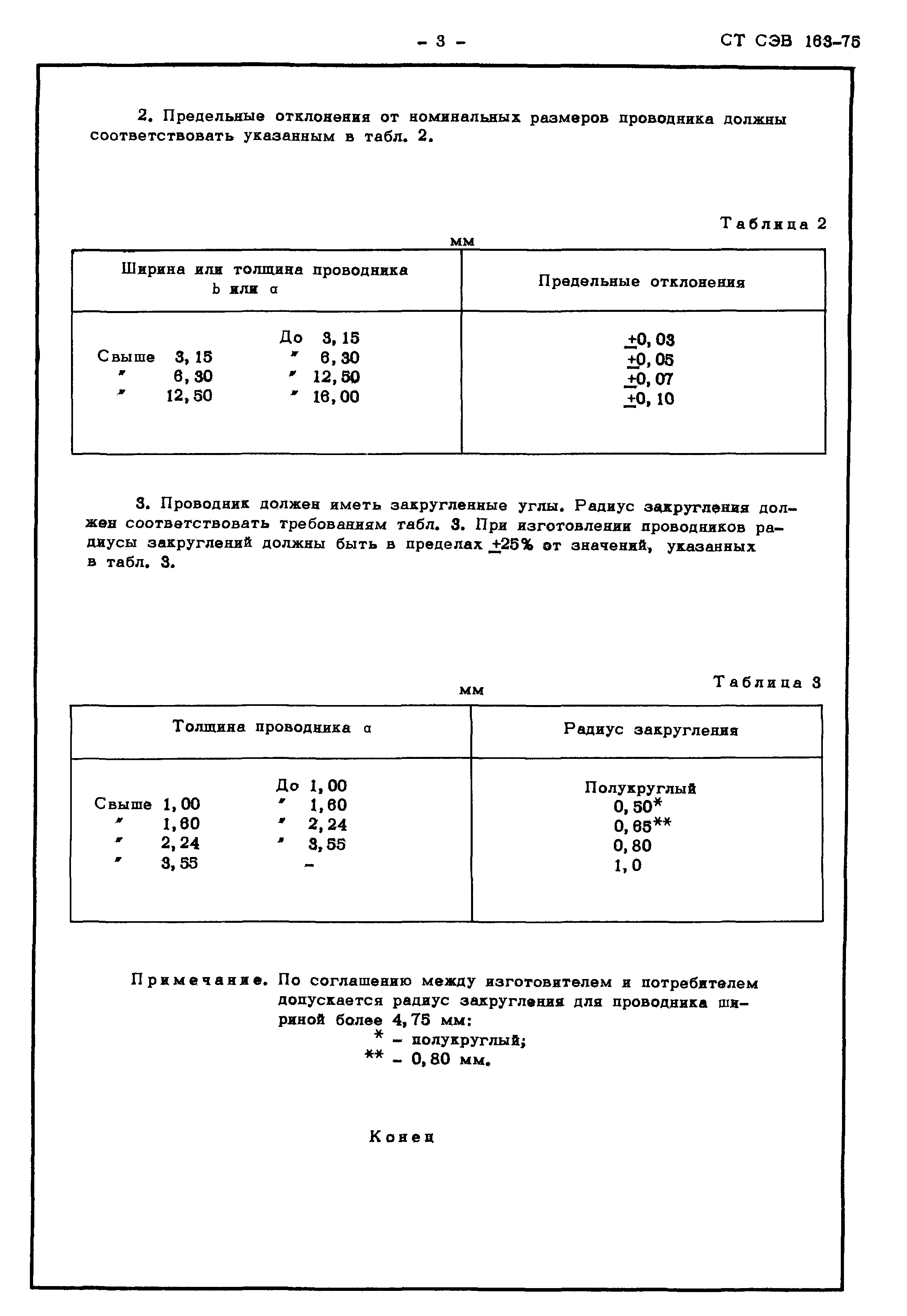 СТ СЭВ 163-75