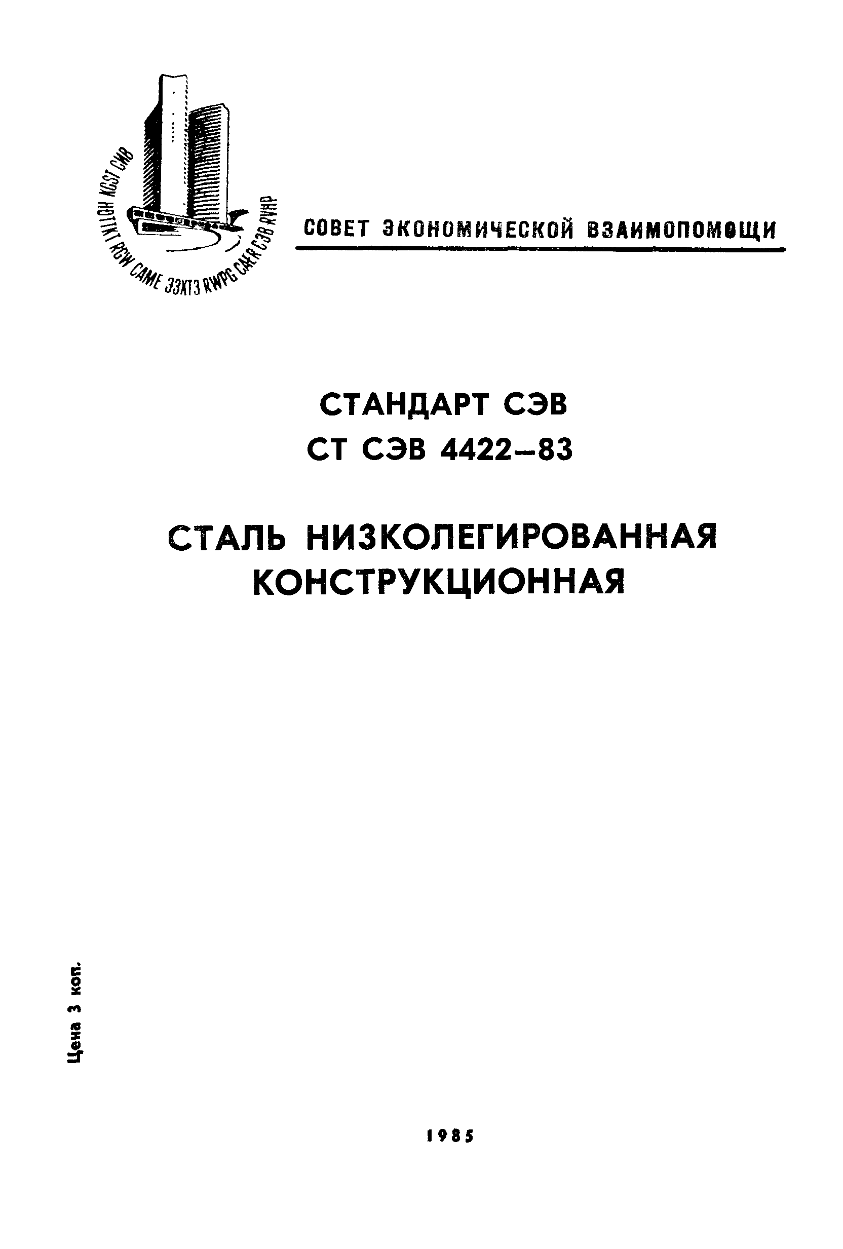 СТ СЭВ 4422-83