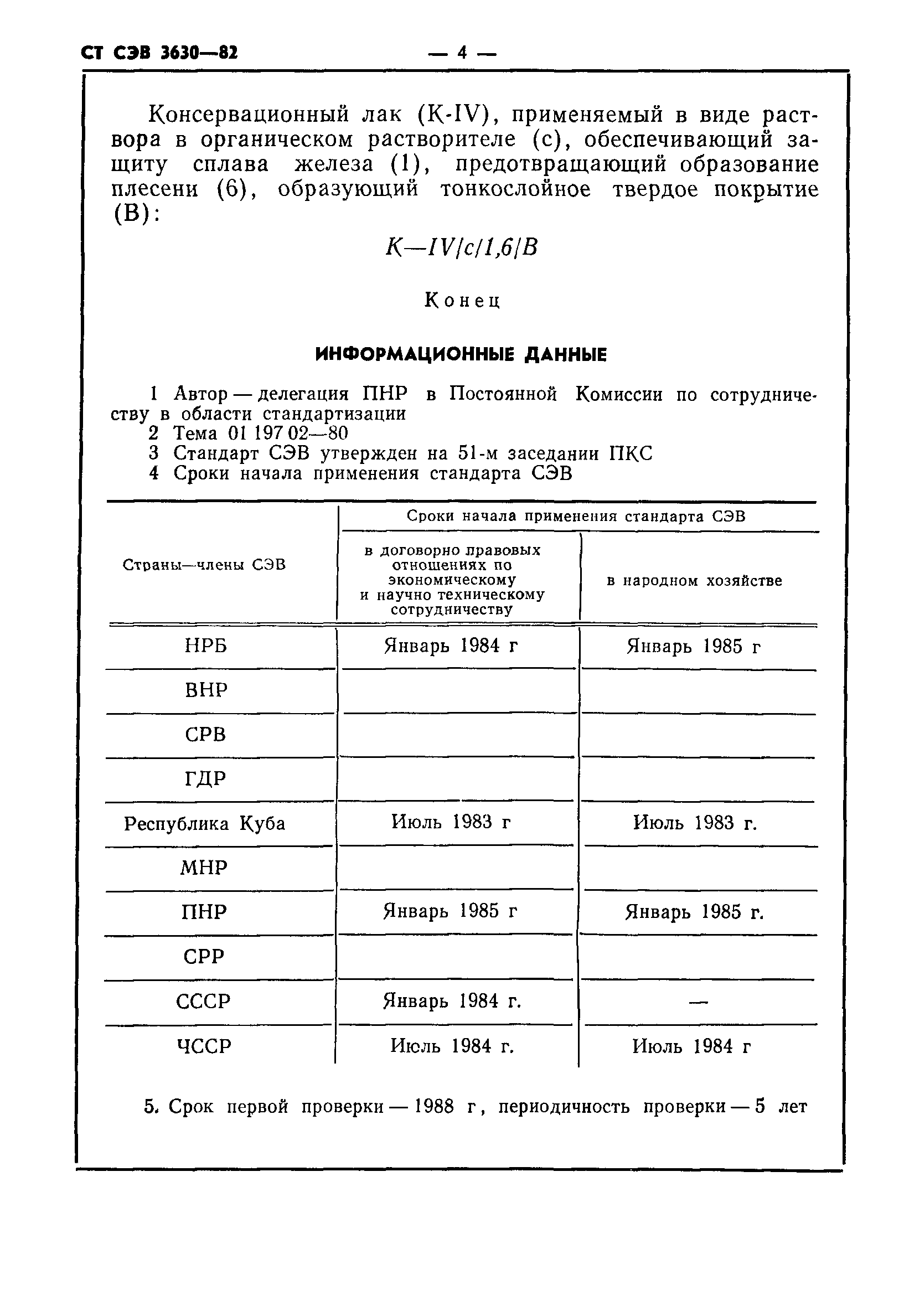 СТ СЭВ 3630-82