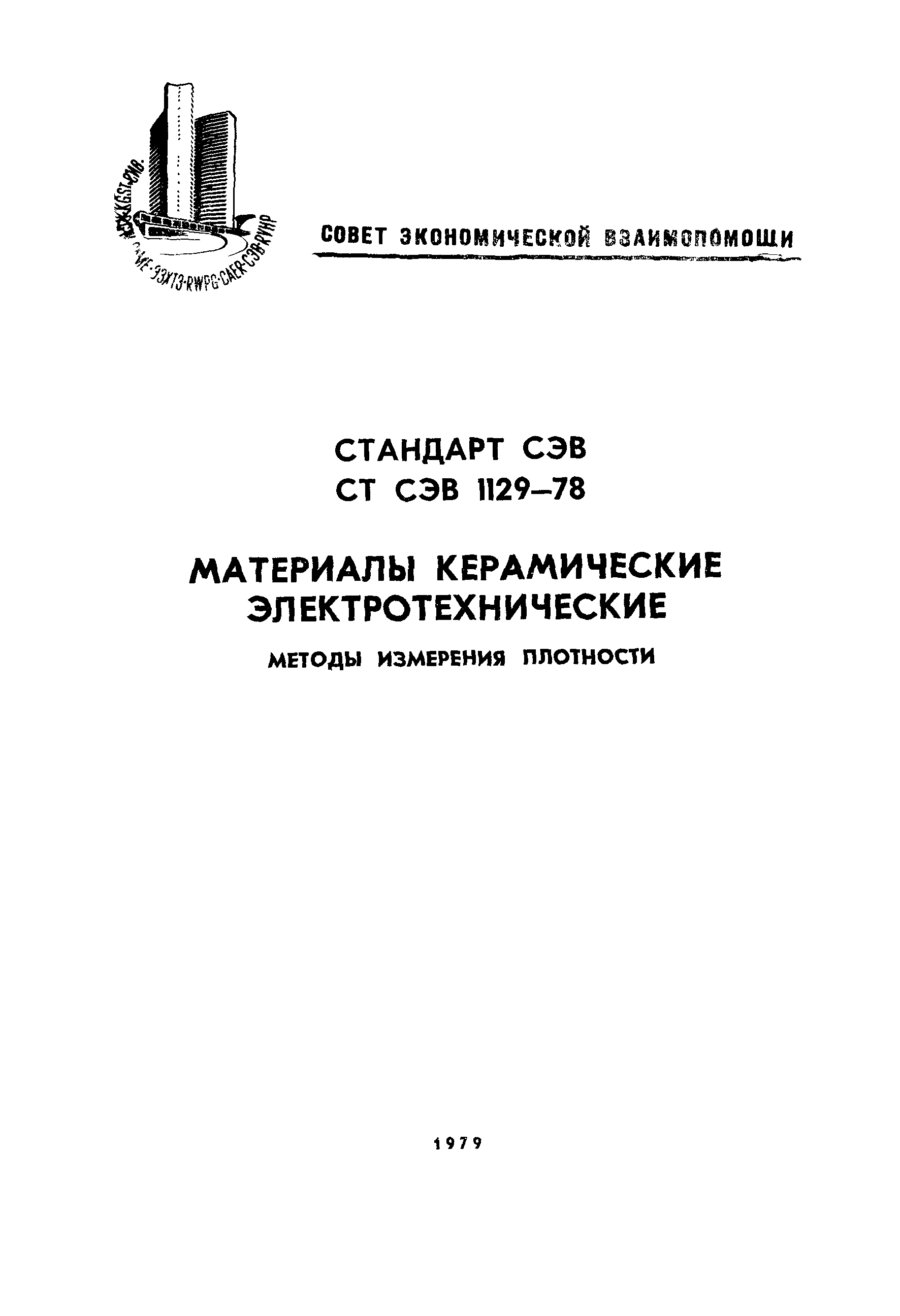 СТ СЭВ 1129-78